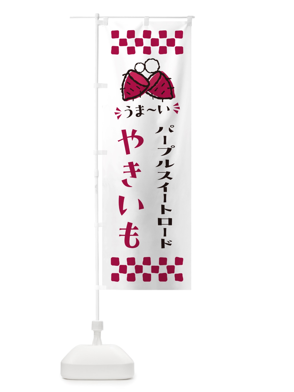 のぼり やきいも・パープルスイートロード・焼芋 のぼり旗 NH35(デザイン【C】)