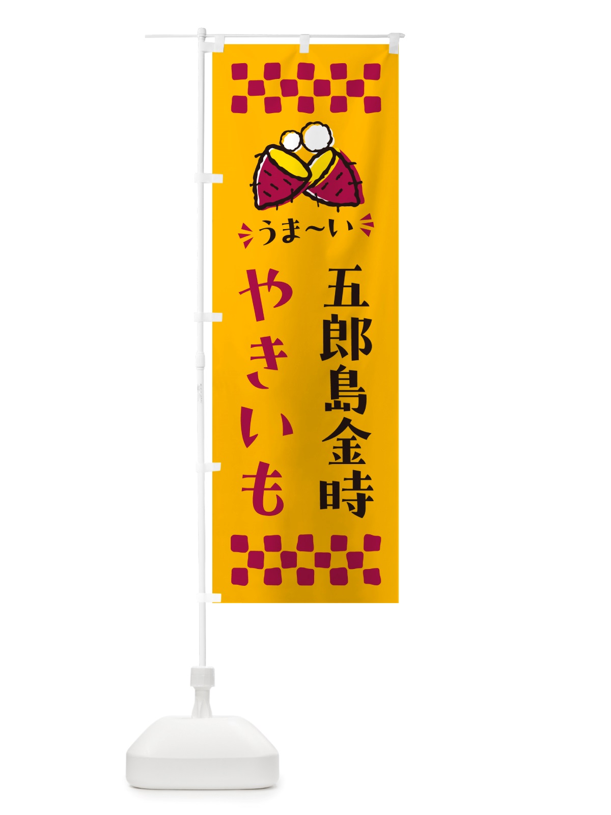 のぼり やきいも・五郎島金時・焼芋 のぼり旗 NH36(デザイン【A】)