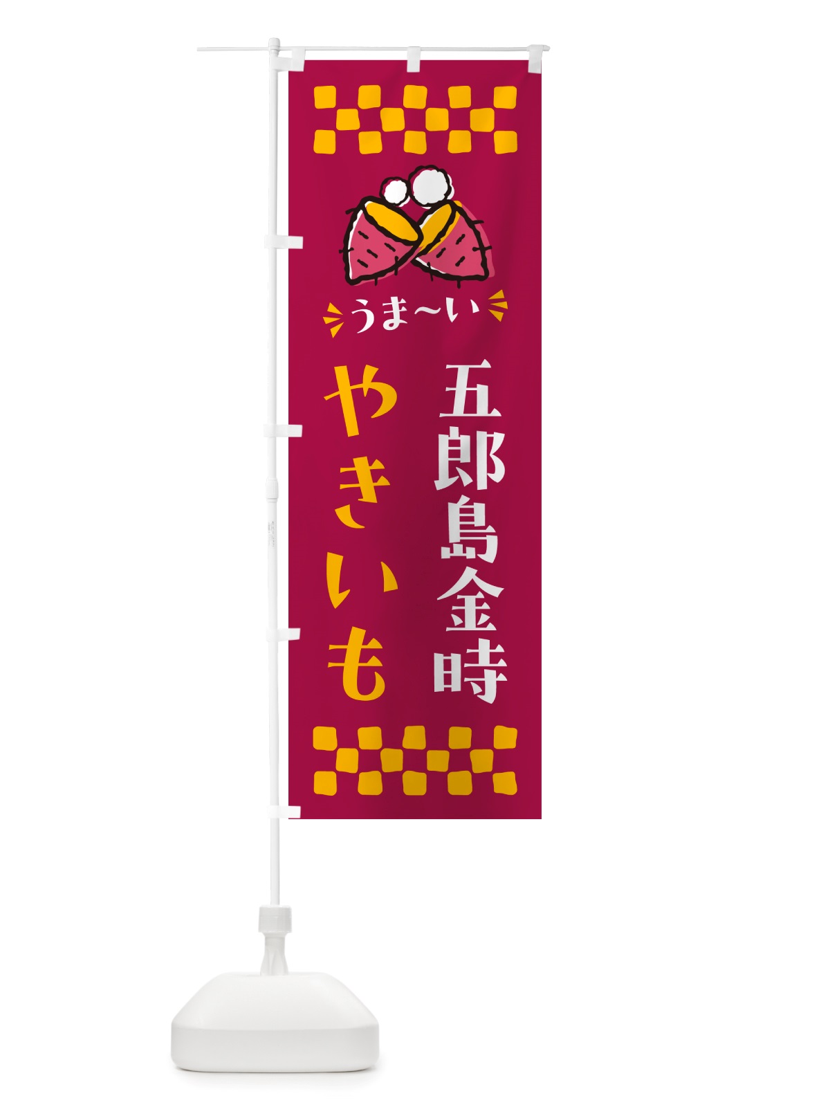 のぼり やきいも・五郎島金時・焼芋 のぼり旗 NH36(デザイン【B】)