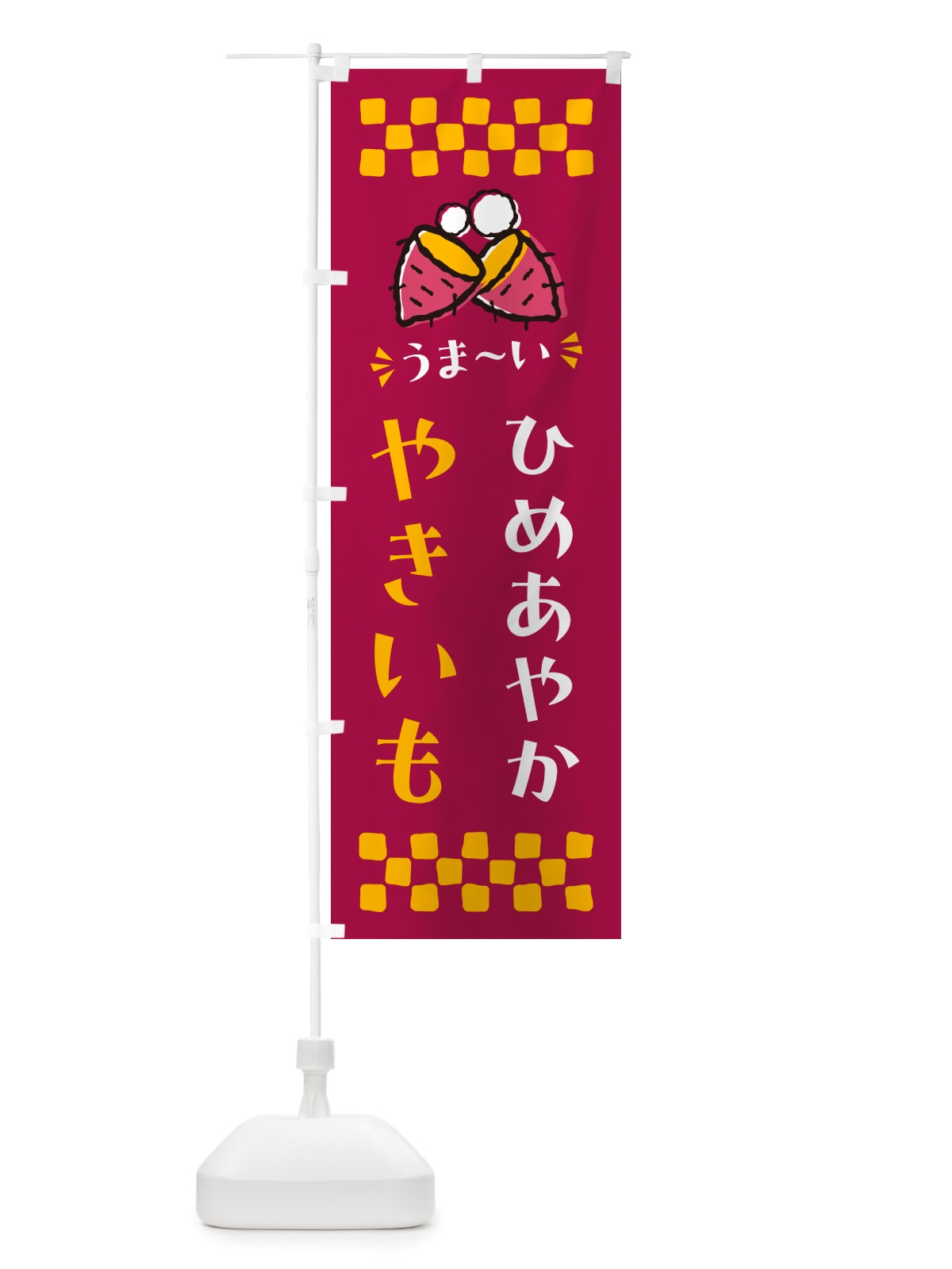 のぼり やきいも・ひめあやか・焼芋 のぼり旗 NH37(デザイン【B】)