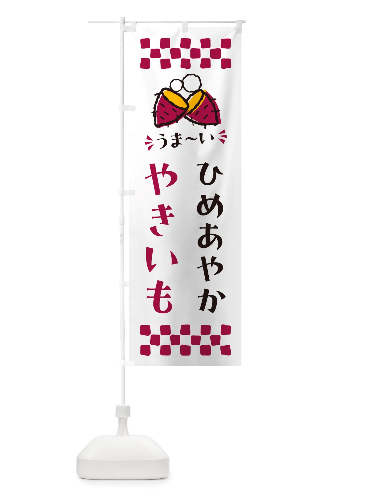 のぼり やきいも・ひめあやか・焼芋 のぼり旗 NH37(デザイン【C】)