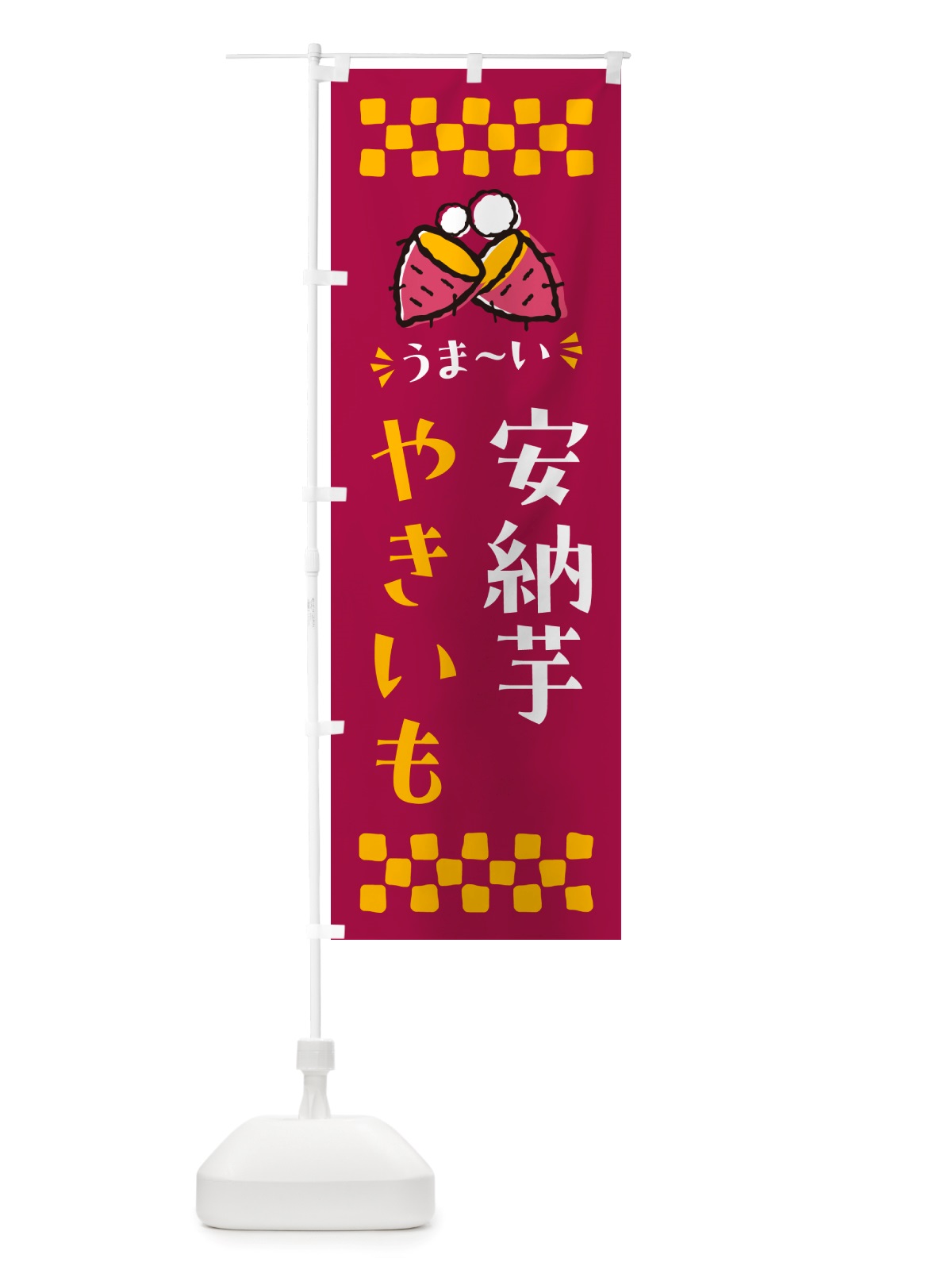 のぼり やきいも・安納芋・焼芋 のぼり旗 NH38(デザイン【B】)
