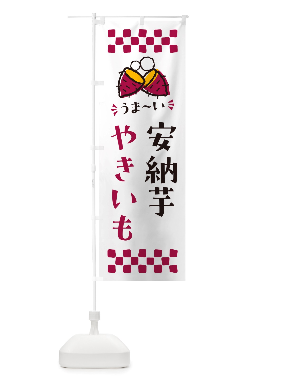 のぼり やきいも・安納芋・焼芋 のぼり旗 NH38(デザイン【C】)