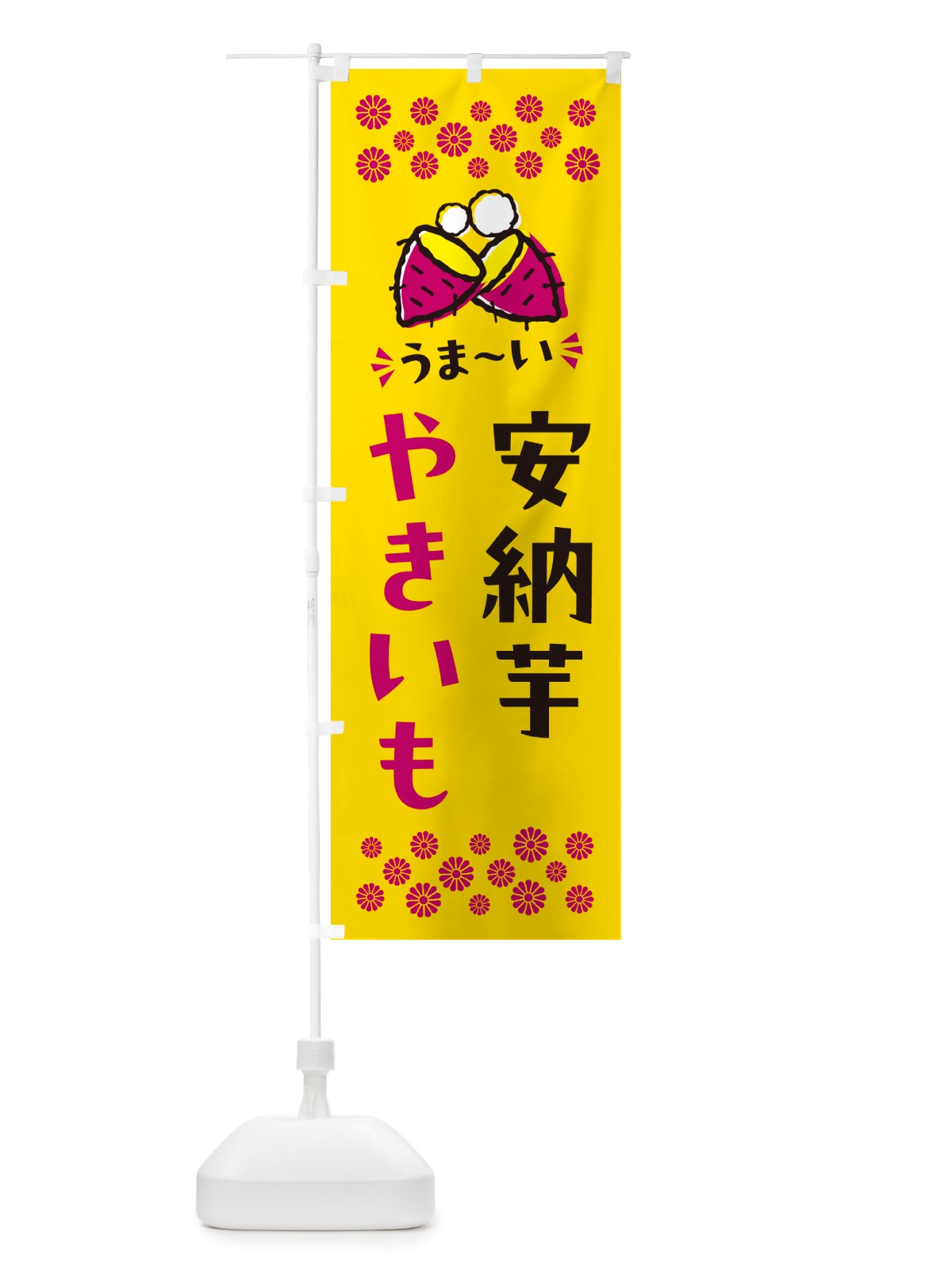 のぼり やきいも・安納芋・焼芋 のぼり旗 NH39(デザイン【A】)