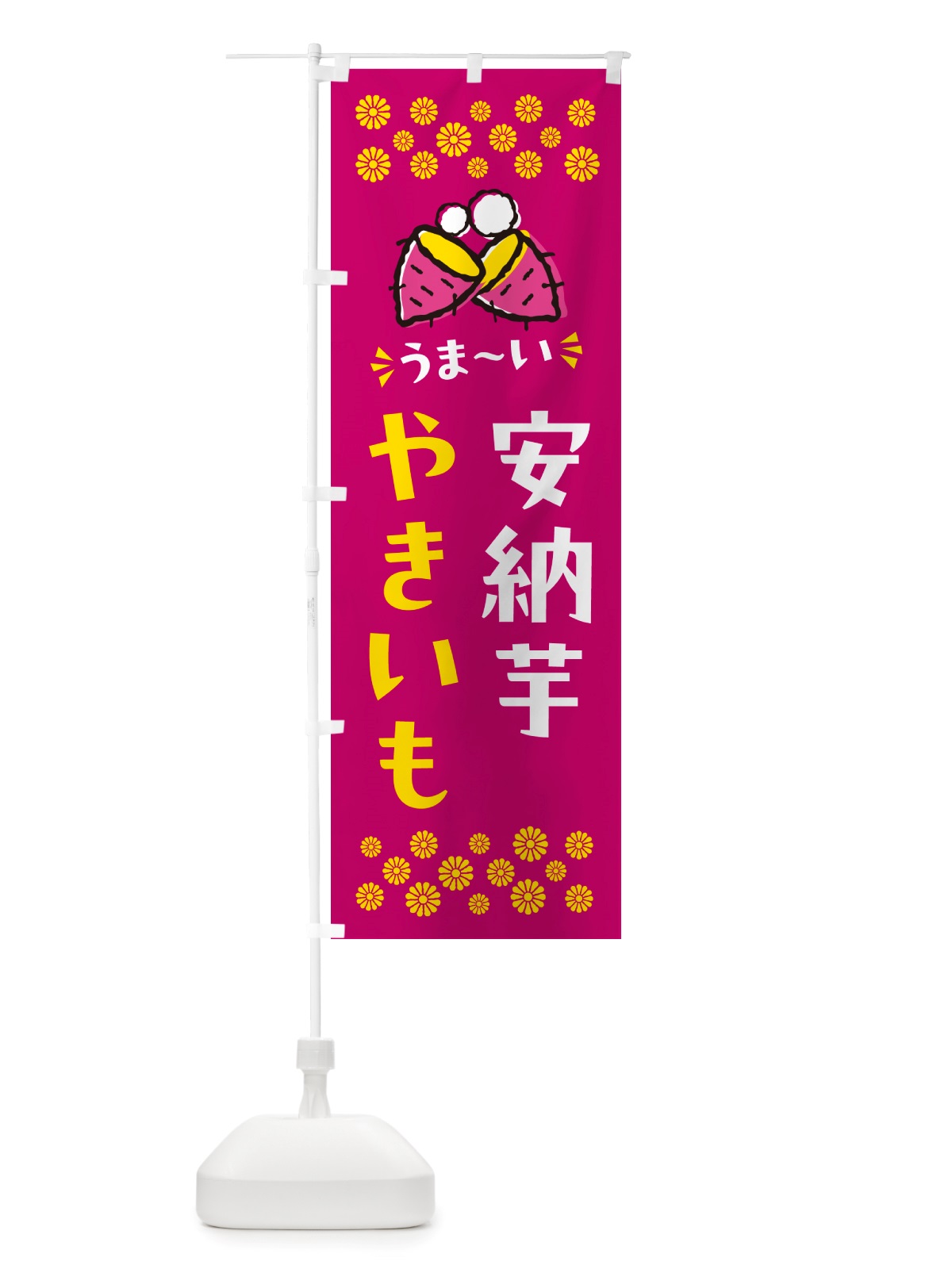 のぼり やきいも・安納芋・焼芋 のぼり旗 NH39(デザイン【B】)