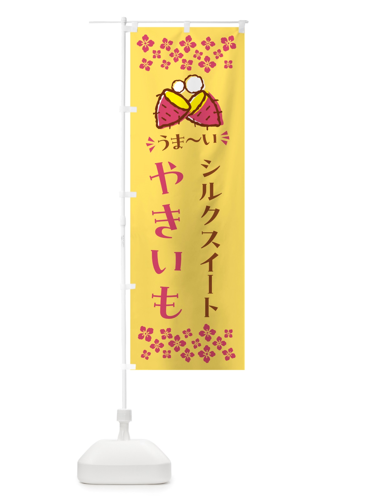 のぼり やきいも・シルクスイート・焼芋 のぼり旗 NH3A(デザイン【B】)
