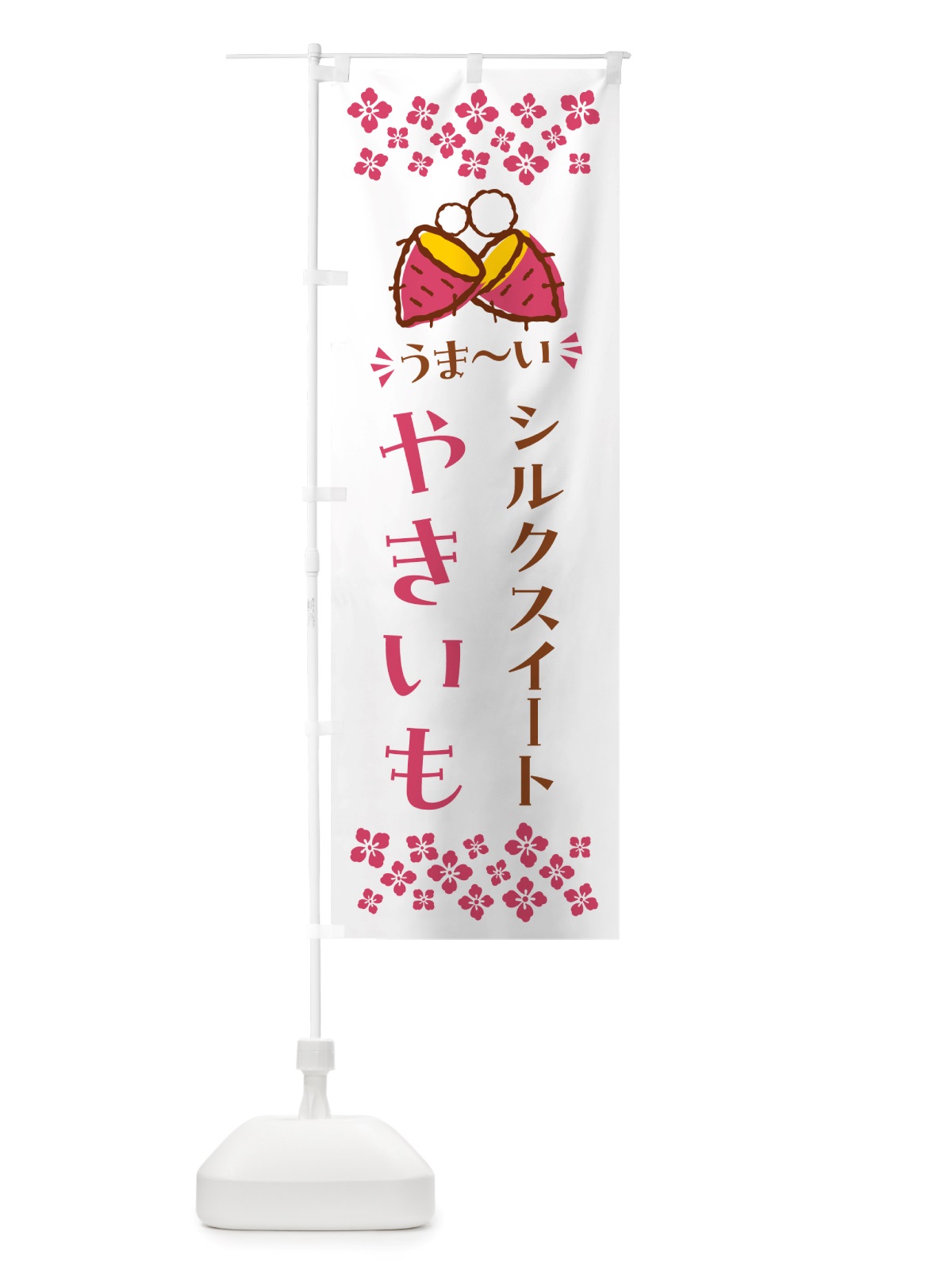のぼり やきいも・シルクスイート・焼芋 のぼり旗 NH3A(デザイン【C】)