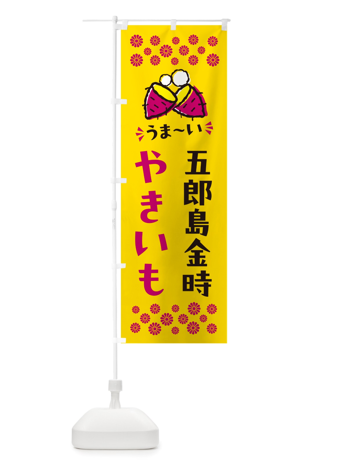 のぼり やきいも・五郎島金時・焼芋 のぼり旗 NH3C(デザイン【A】)