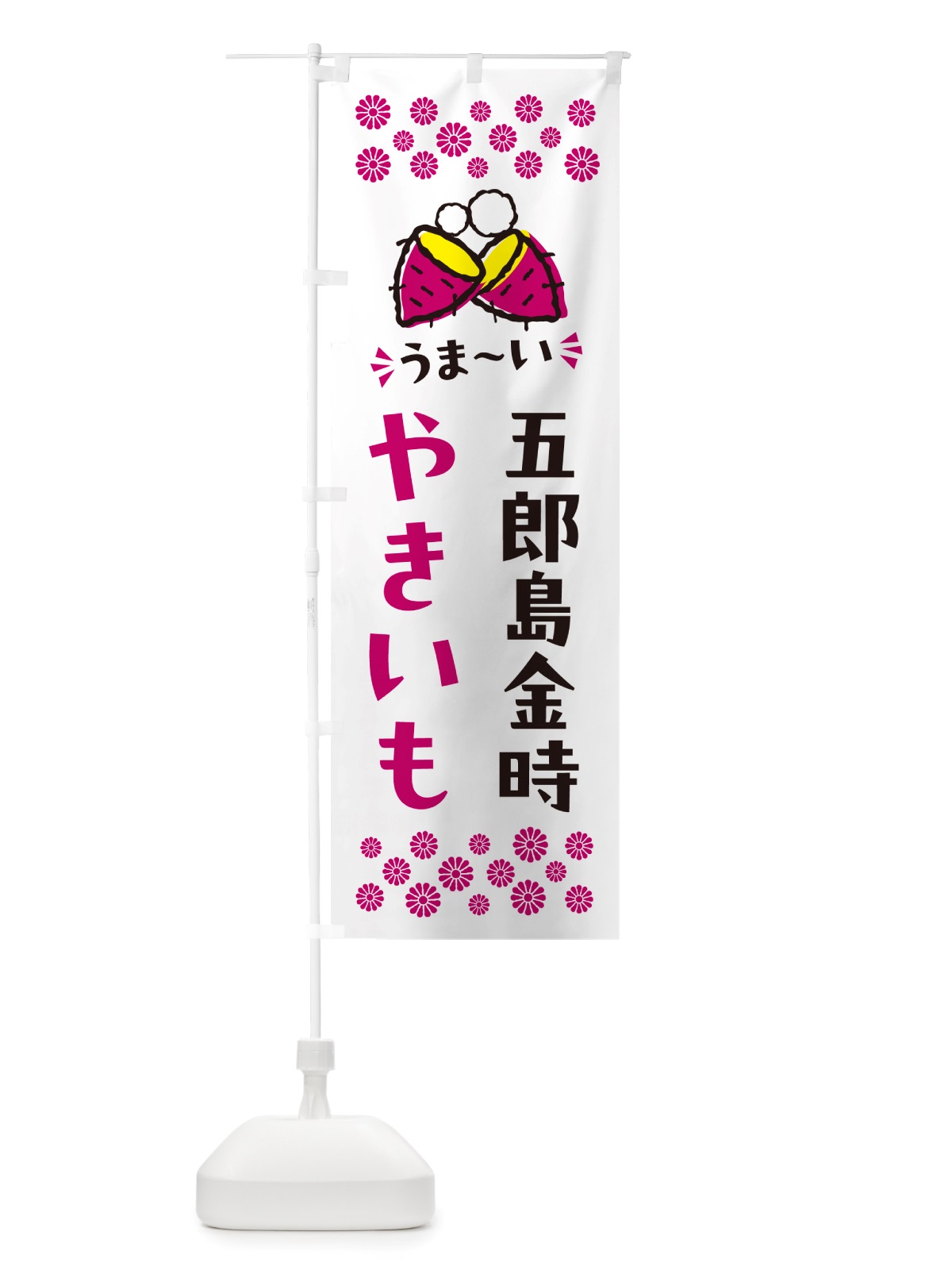 のぼり やきいも・五郎島金時・焼芋 のぼり旗 NH3C(デザイン【C】)