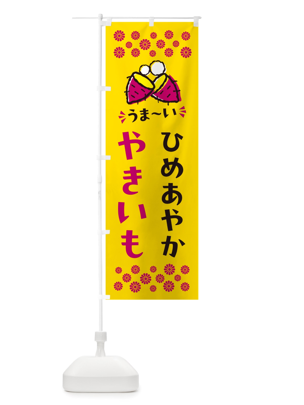 のぼり やきいも・ひめあやか・焼芋 のぼり旗 NH3E(デザイン【A】)