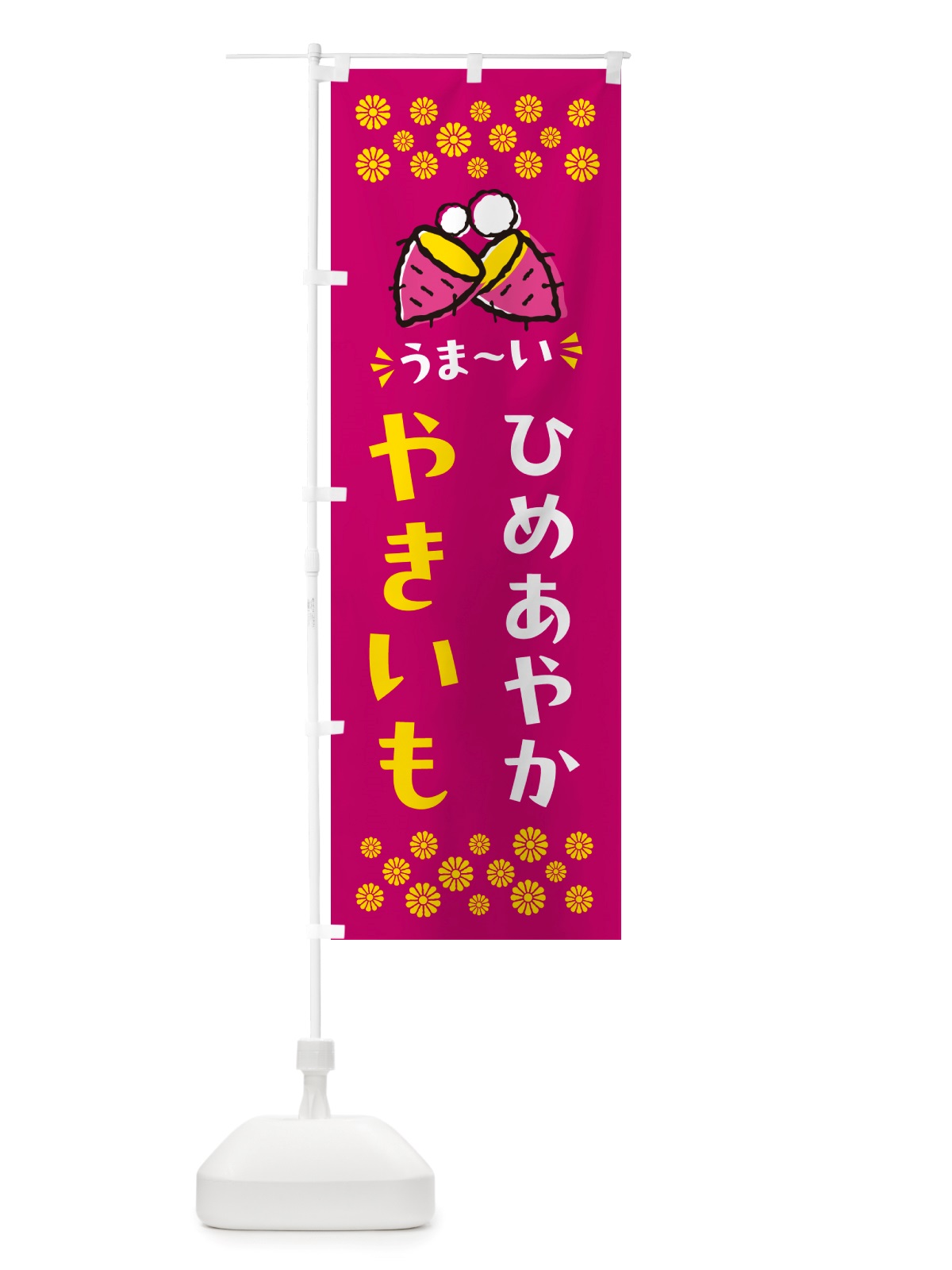 のぼり やきいも・ひめあやか・焼芋 のぼり旗 NH3E(デザイン【B】)