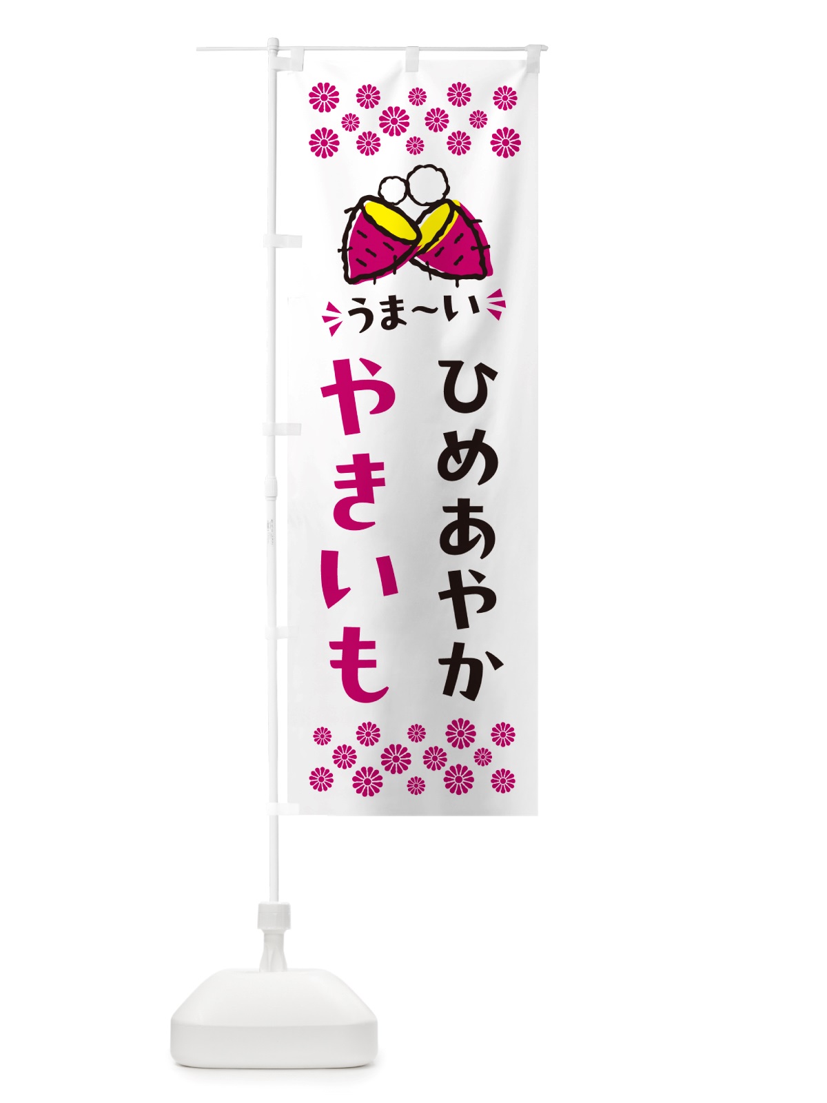 のぼり やきいも・ひめあやか・焼芋 のぼり旗 NH3E(デザイン【C】)