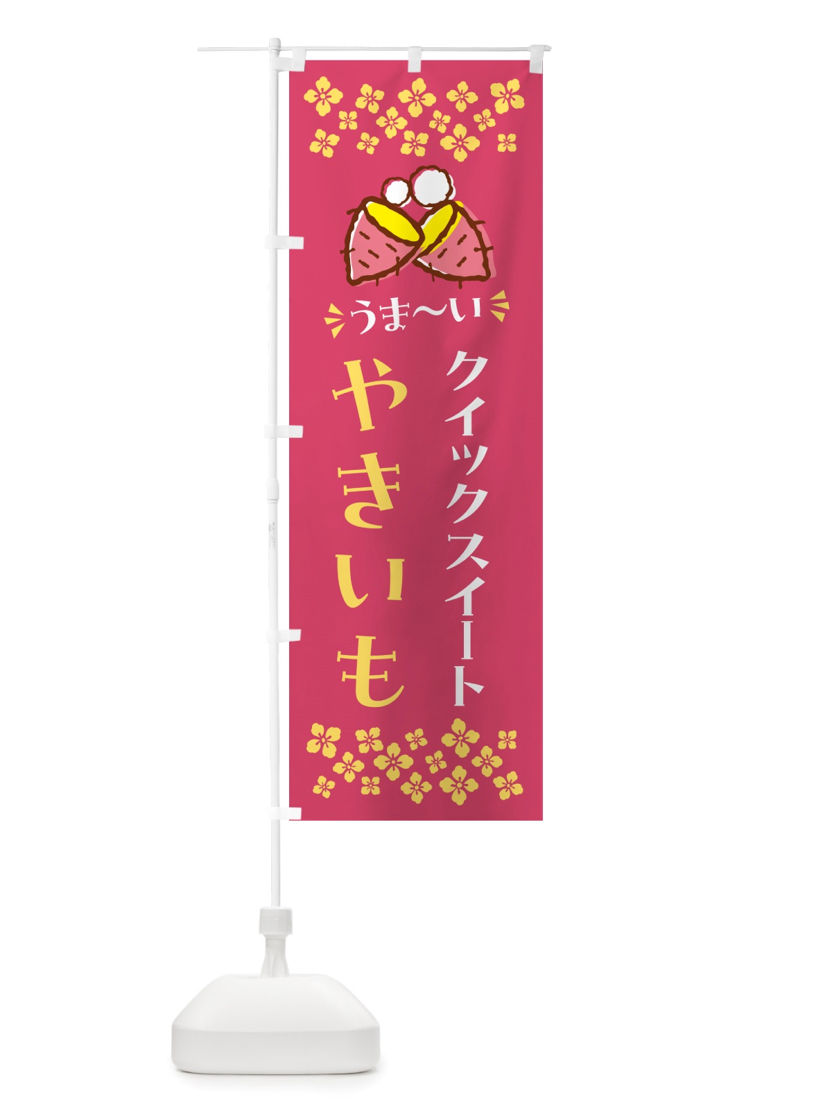 のぼり やきいも・クイックスイート・焼芋 のぼり旗 NH3F(デザイン【A】)
