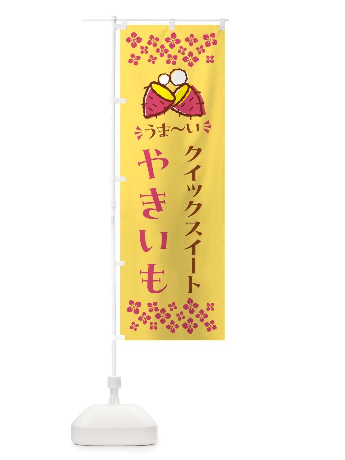 のぼり やきいも・クイックスイート・焼芋 のぼり旗 NH3F(デザイン【B】)
