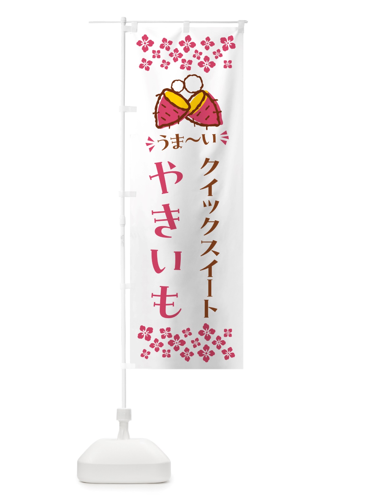 のぼり やきいも・クイックスイート・焼芋 のぼり旗 NH3F(デザイン【C】)