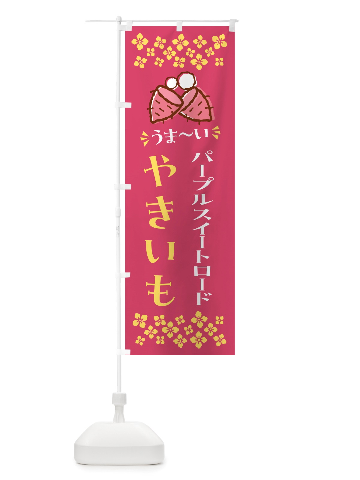 のぼり やきいも・パープルスイートロード・焼芋 のぼり旗 NH3H(デザイン【A】)