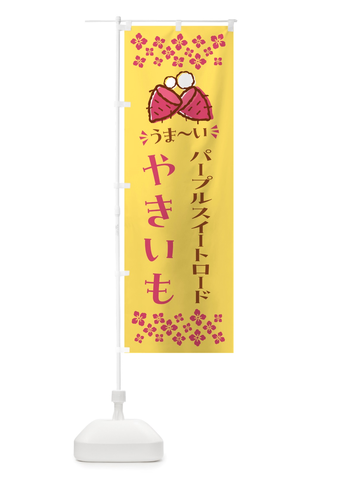 のぼり やきいも・パープルスイートロード・焼芋 のぼり旗 NH3H(デザイン【B】)
