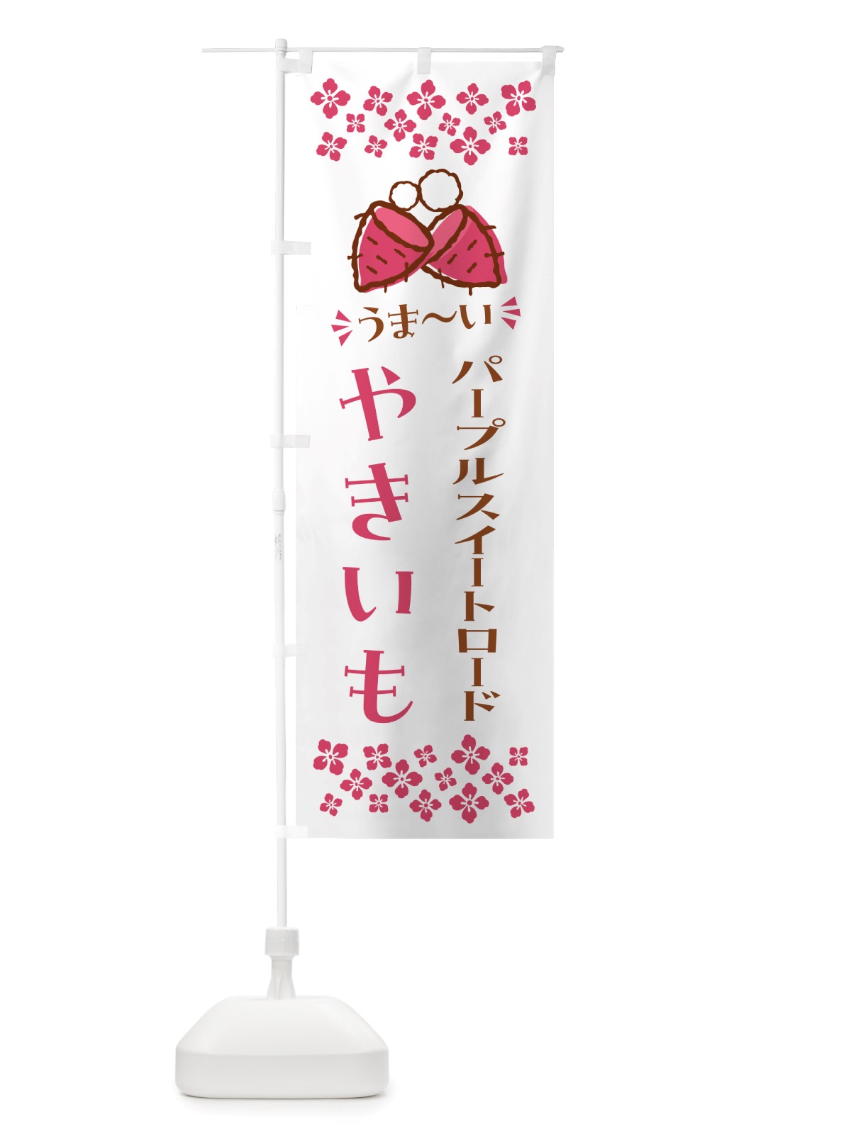 のぼり やきいも・パープルスイートロード・焼芋 のぼり旗 NH3H(デザイン【C】)