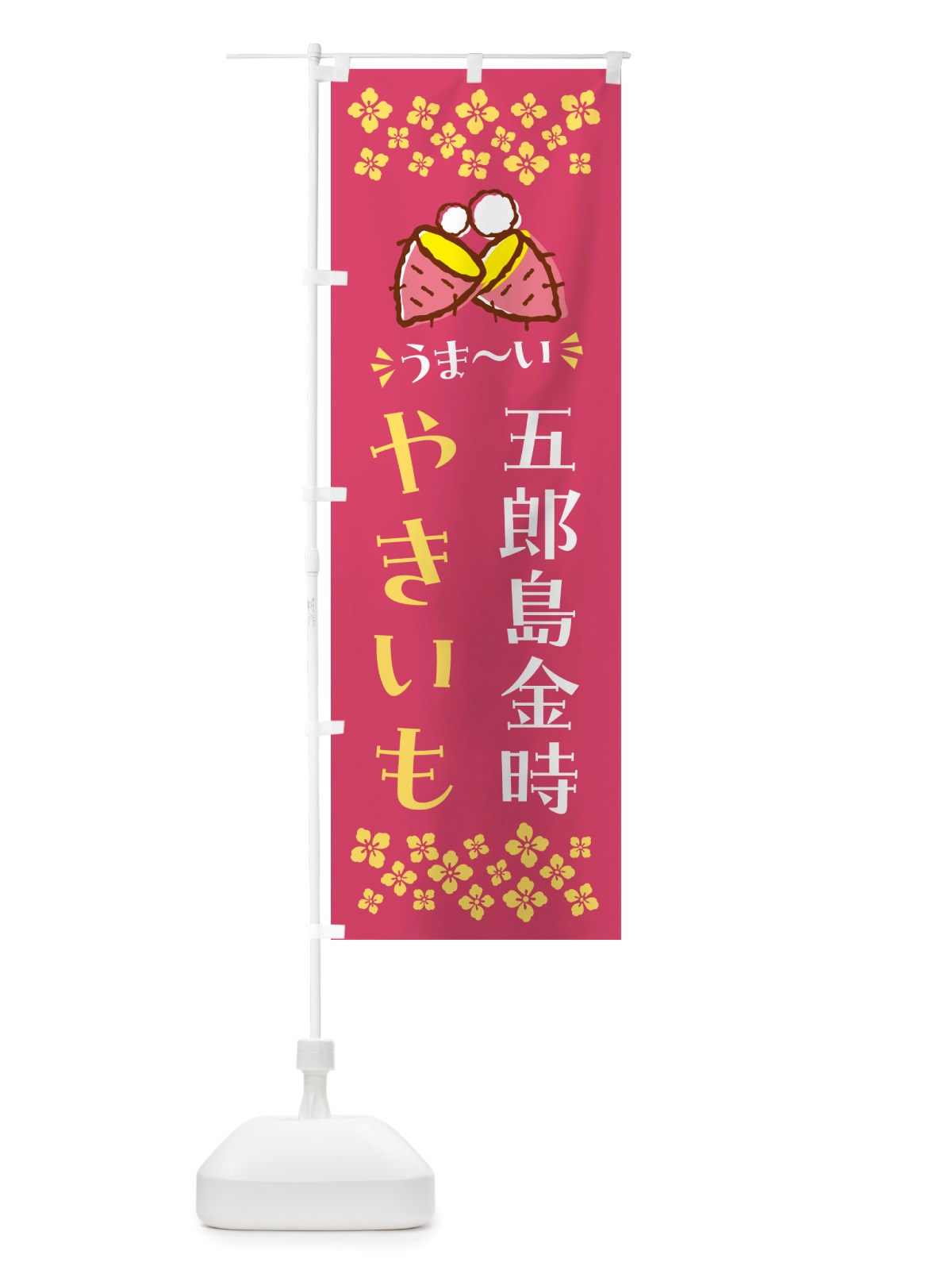 のぼり やきいも・五郎島金時・焼芋 のぼり旗 NH3J(デザイン【A】)
