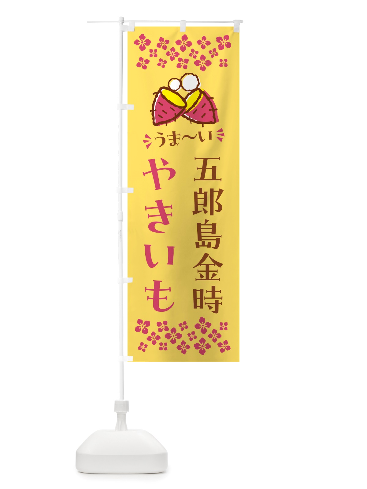 のぼり やきいも・五郎島金時・焼芋 のぼり旗 NH3J(デザイン【B】)