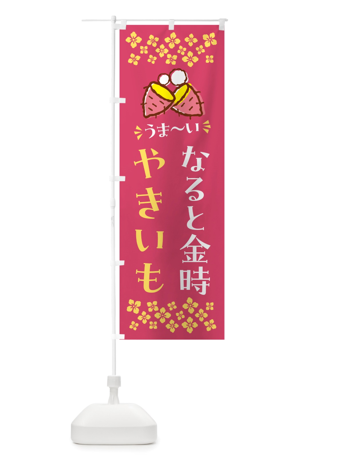 のぼり やきいも・なると金時・焼芋 のぼり旗 NH3K(デザイン【A】)