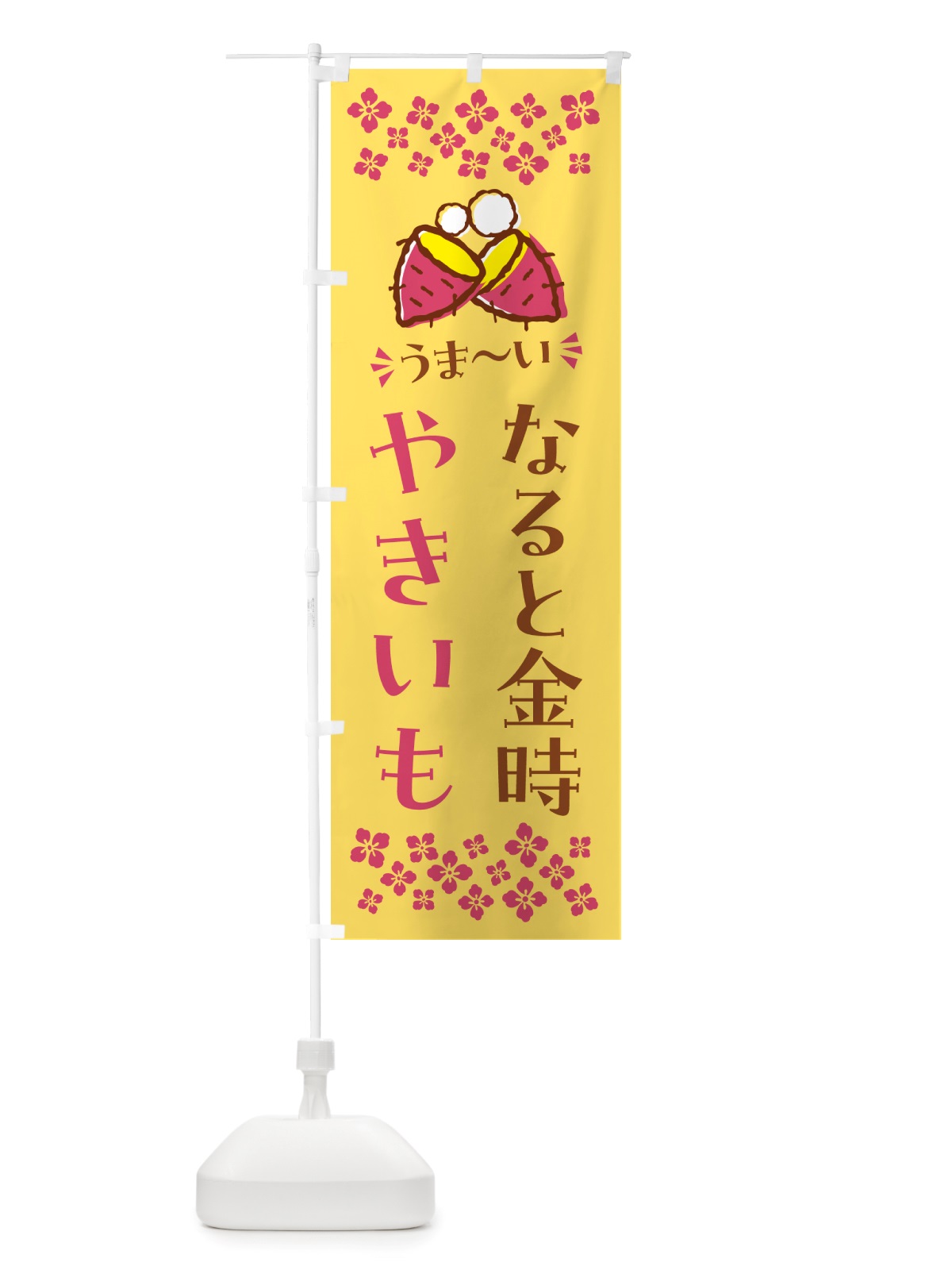 のぼり やきいも・なると金時・焼芋 のぼり旗 NH3K(デザイン【B】)
