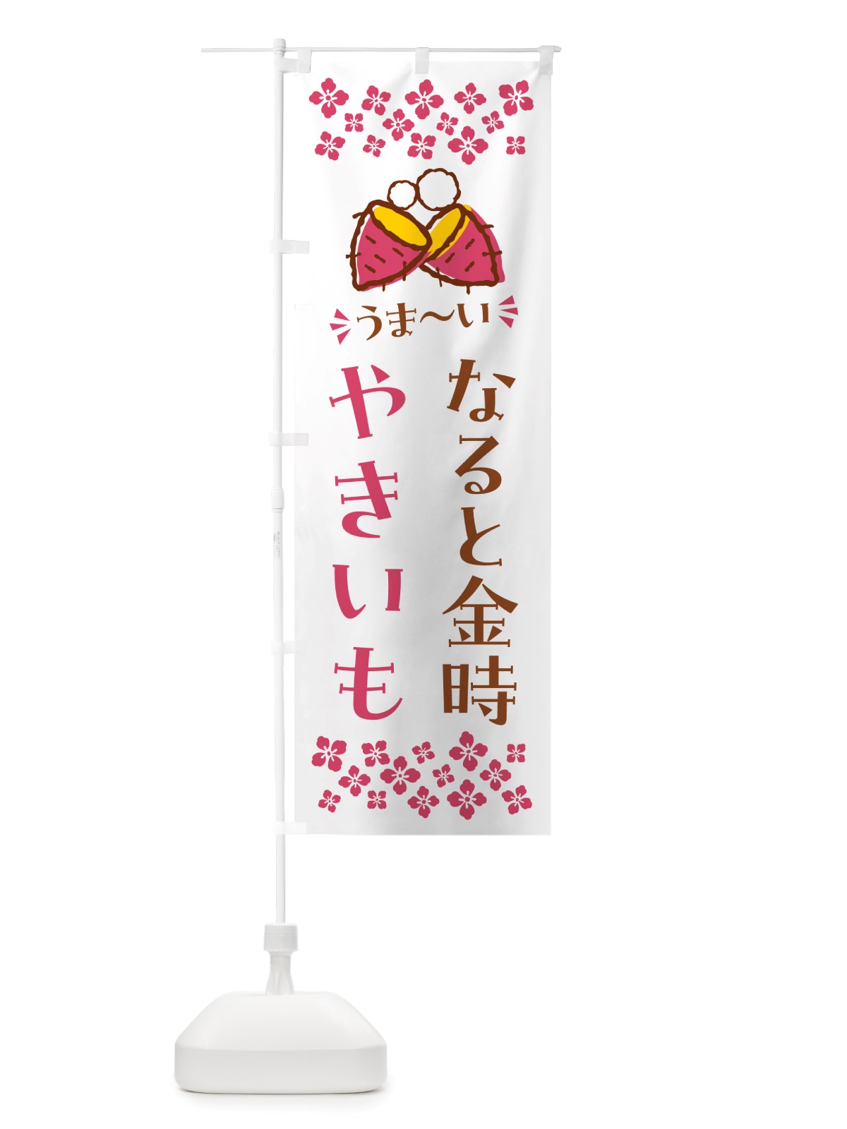 のぼり やきいも・なると金時・焼芋 のぼり旗 NH3K(デザイン【C】)