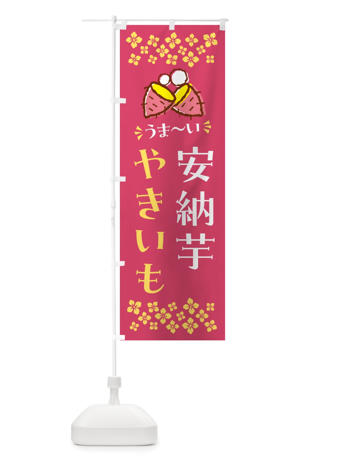 のぼり やきいも・安納芋・焼芋 のぼり旗 NH3L(デザイン【A】)