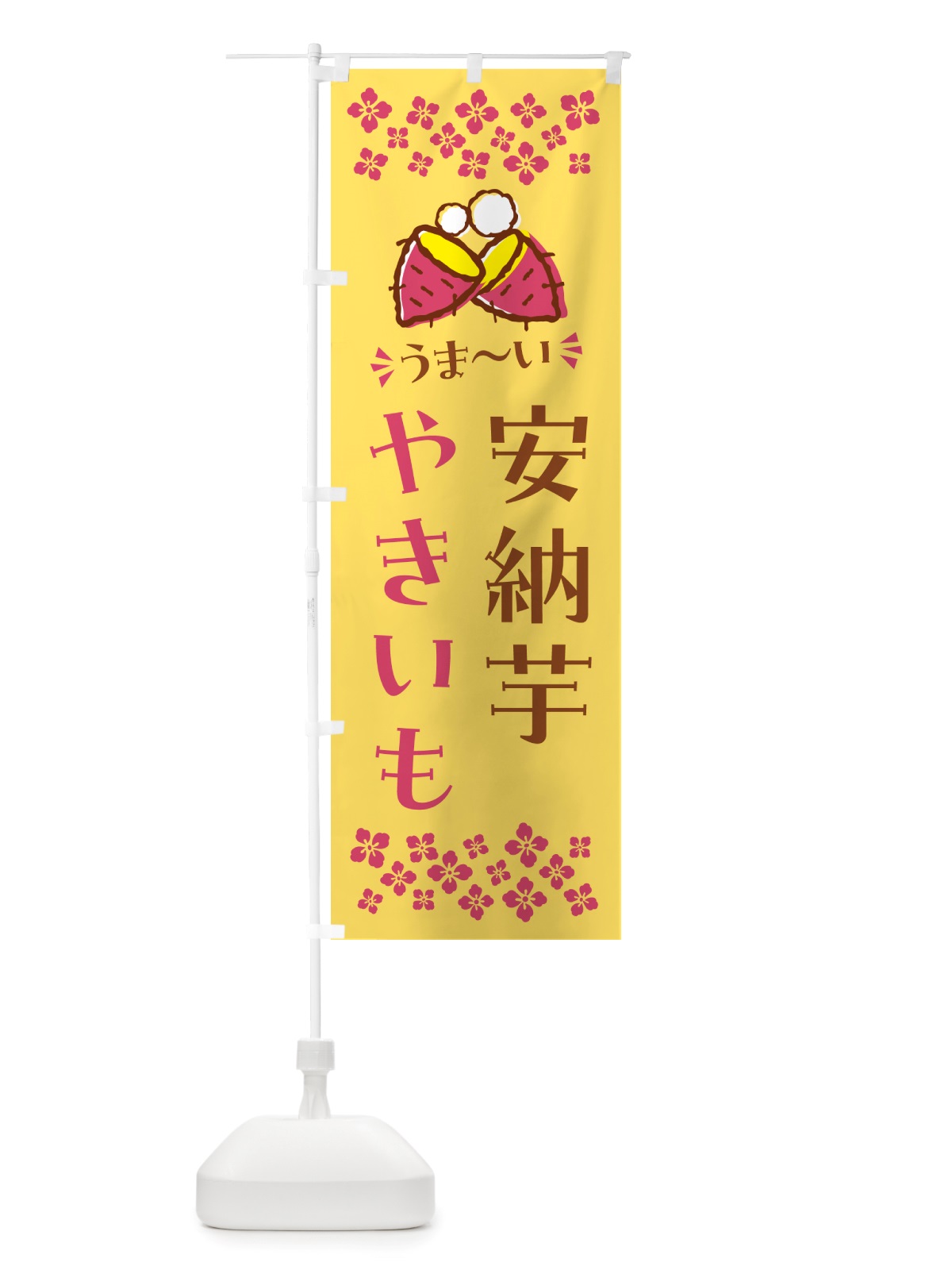 のぼり やきいも・安納芋・焼芋 のぼり旗 NH3L(デザイン【B】)