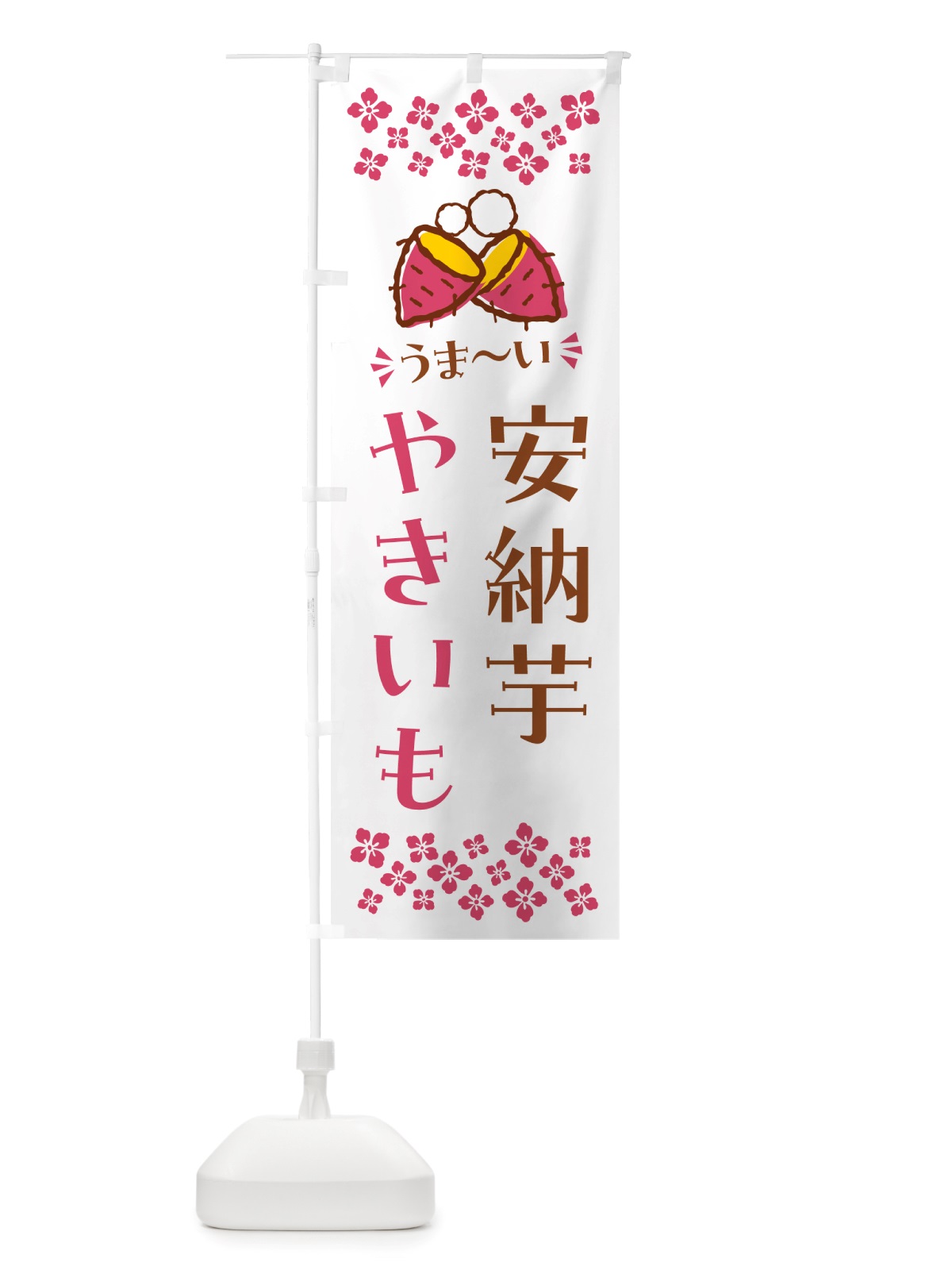 のぼり やきいも・安納芋・焼芋 のぼり旗 NH3L(デザイン【C】)
