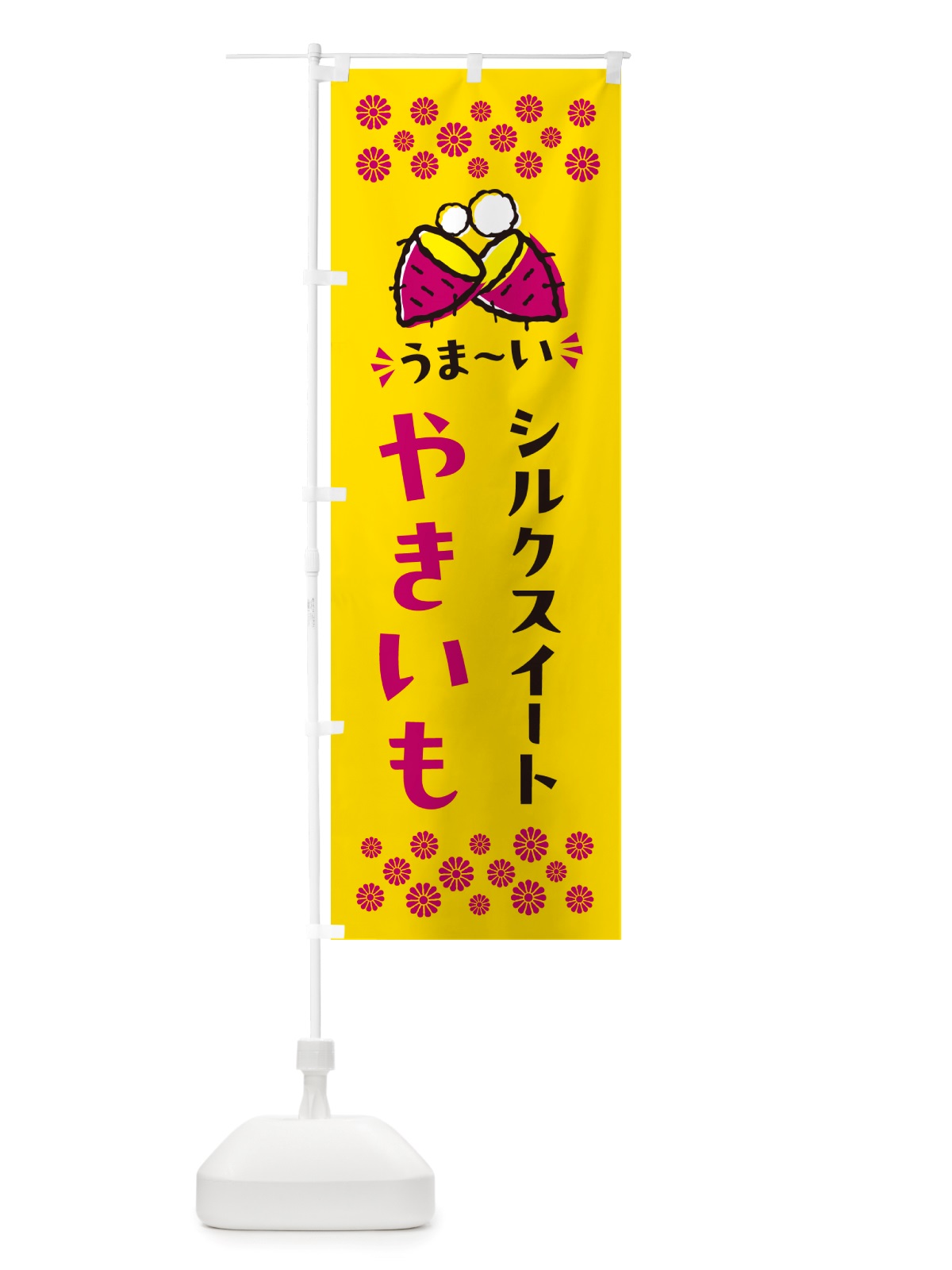 のぼり やきいも・シルクスイート・焼芋 のぼり旗 NH3N(デザイン【A】)