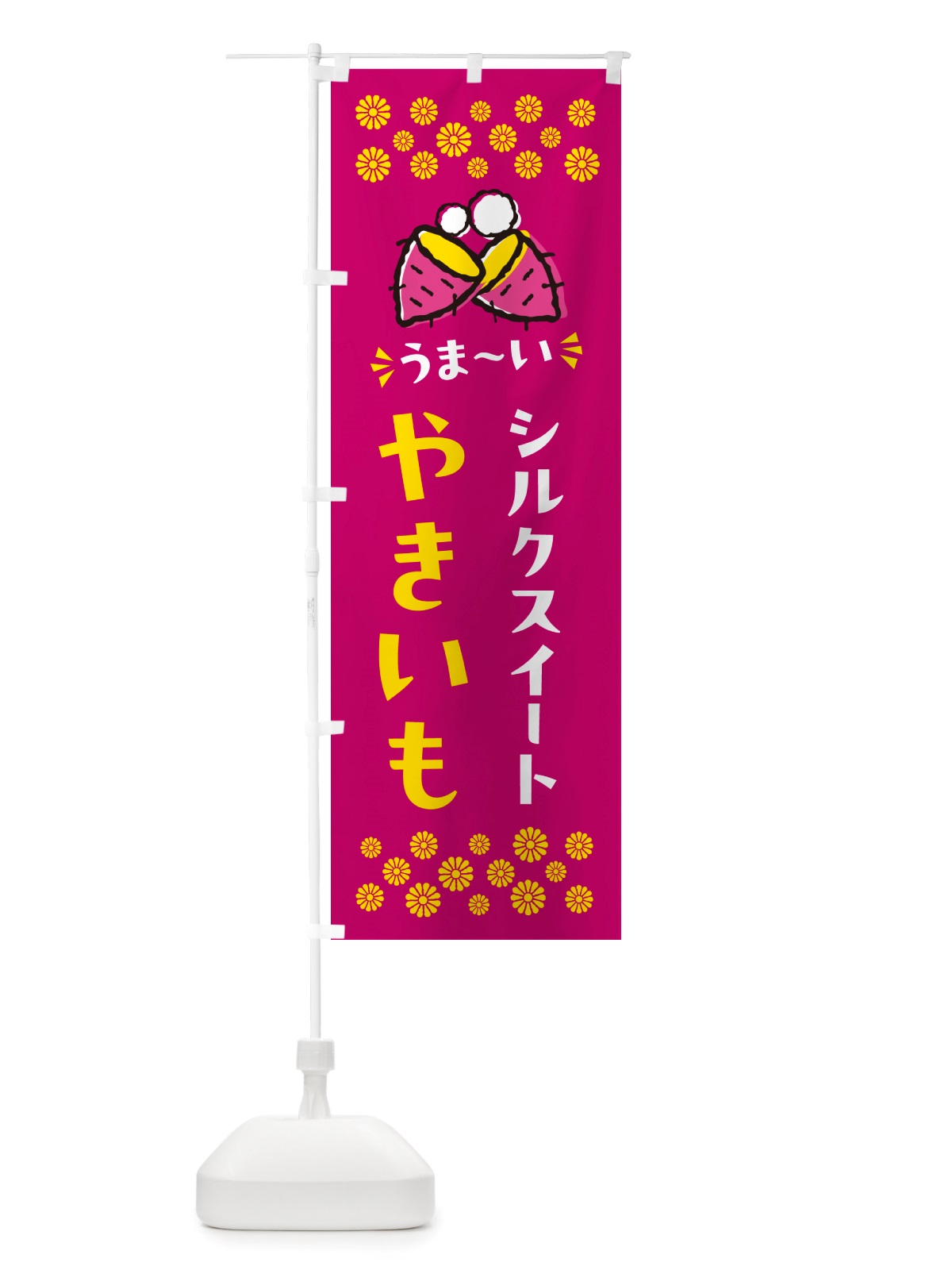 のぼり やきいも・シルクスイート・焼芋 のぼり旗 NH3N(デザイン【B】)