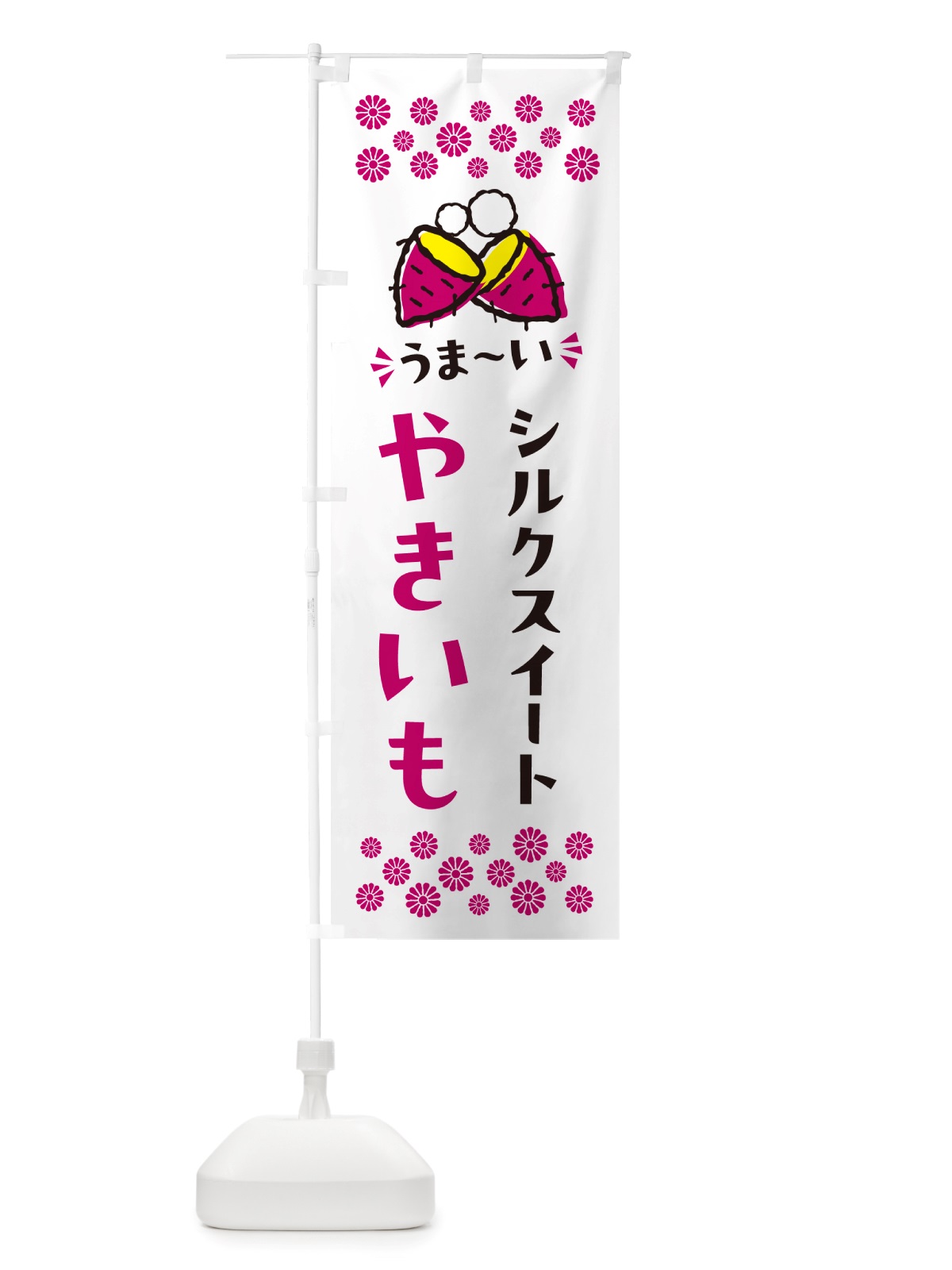 のぼり やきいも・シルクスイート・焼芋 のぼり旗 NH3N(デザイン【C】)