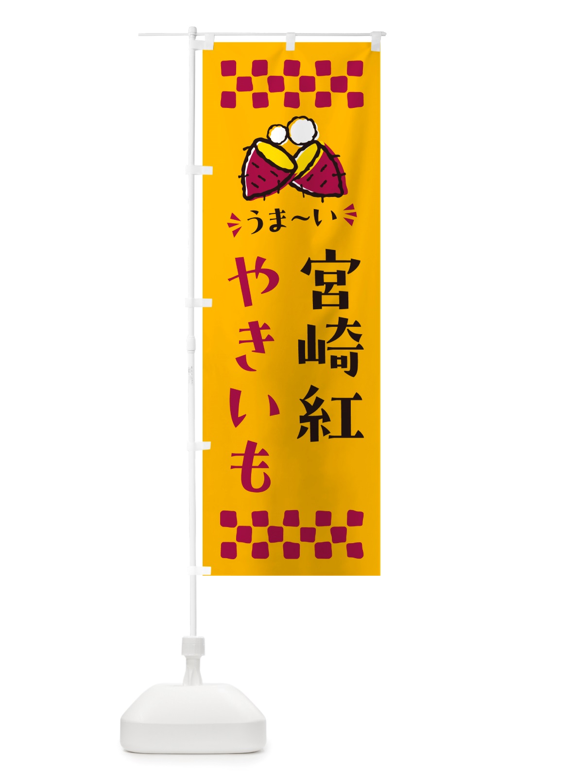 のぼり やきいも・宮崎紅・焼芋 のぼり旗 NH3P(デザイン【A】)
