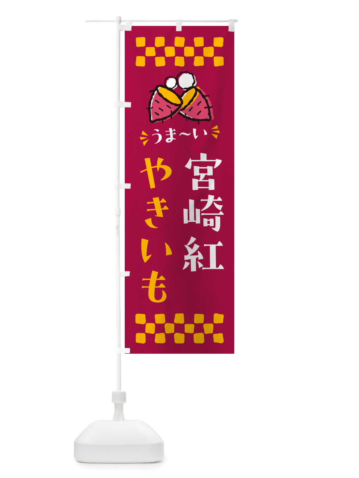 のぼり やきいも・宮崎紅・焼芋 のぼり旗 NH3P(デザイン【B】)