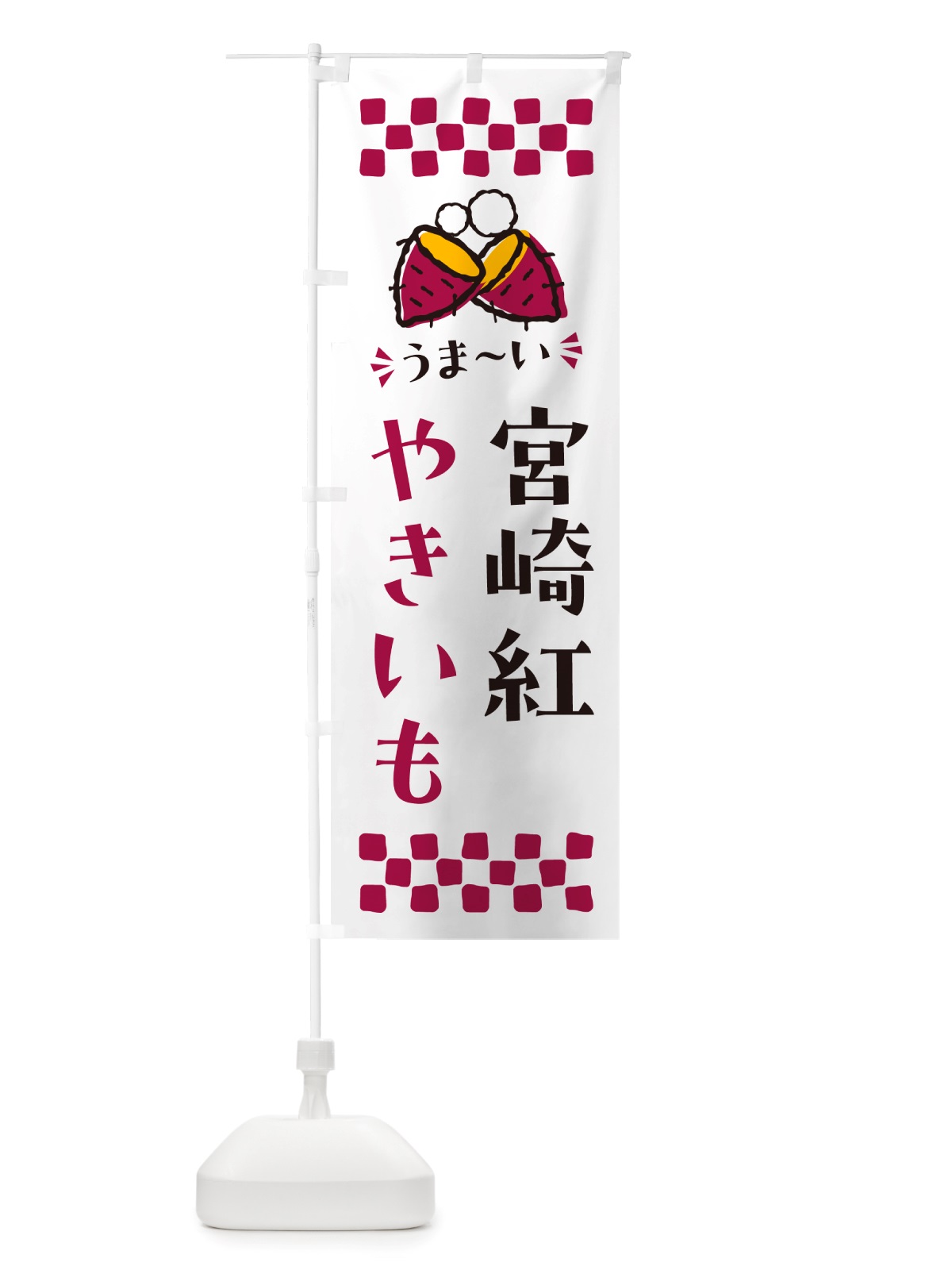 のぼり やきいも・宮崎紅・焼芋 のぼり旗 NH3P(デザイン【C】)