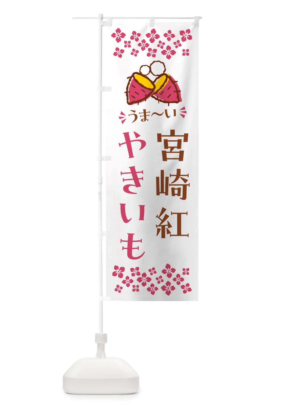 のぼり やきいも・宮崎紅・焼芋 のぼり旗 NH3R(デザイン【C】)