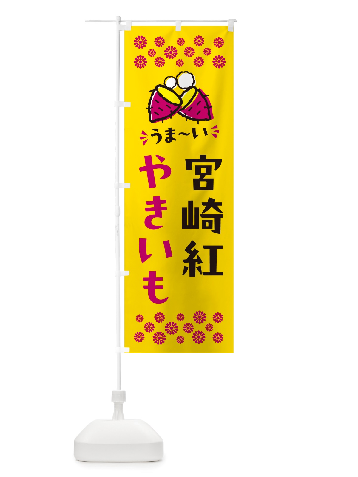 のぼり やきいも・宮崎紅・焼芋 のぼり旗 NH3S(デザイン【A】)