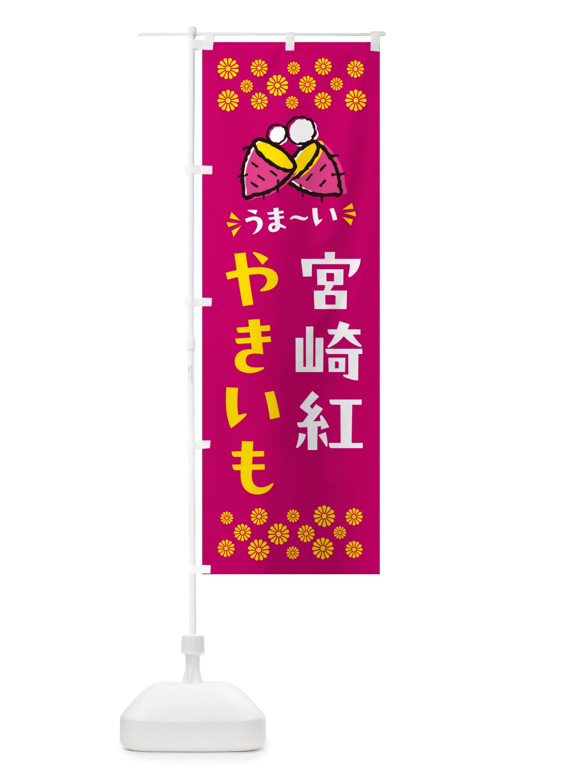 のぼり やきいも・宮崎紅・焼芋 のぼり旗 NH3S(デザイン【B】)