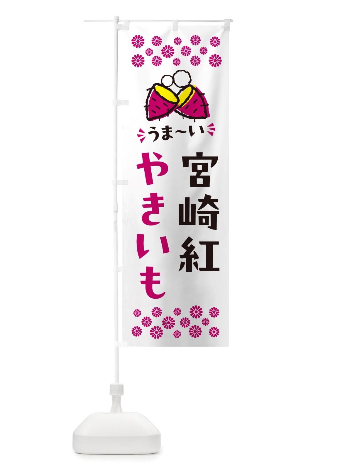 のぼり やきいも・宮崎紅・焼芋 のぼり旗 NH3S(デザイン【C】)