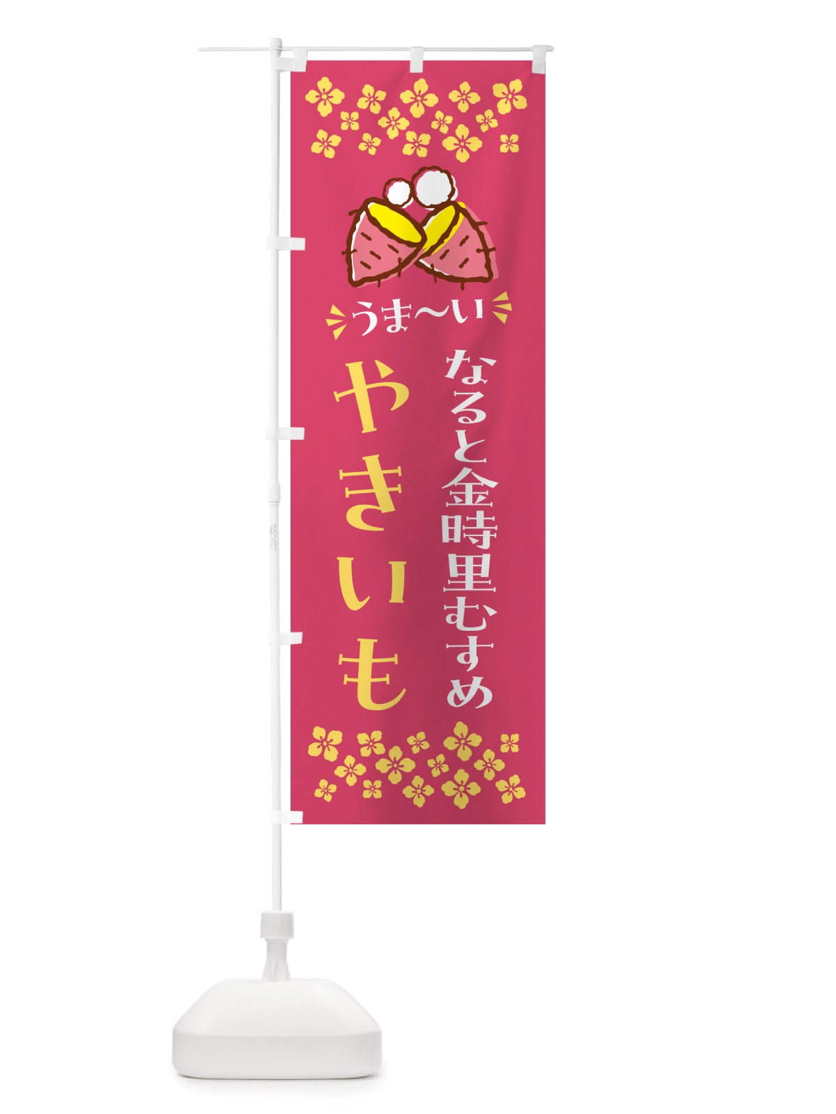 のぼり やきいも・なると金時里むすめ・焼芋 のぼり旗 NH3T(デザイン【A】)