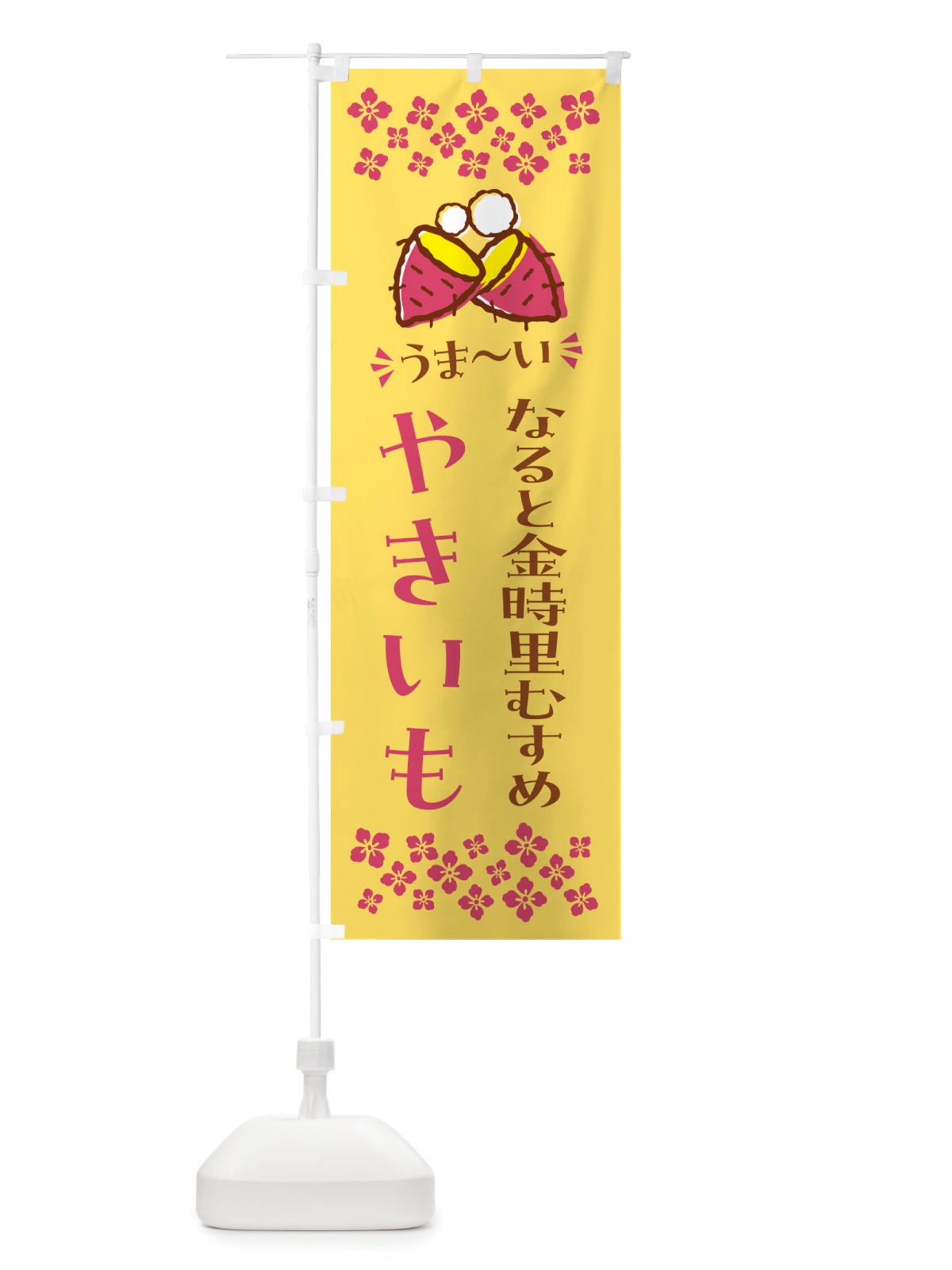 のぼり やきいも・なると金時里むすめ・焼芋 のぼり旗 NH3T(デザイン【B】)