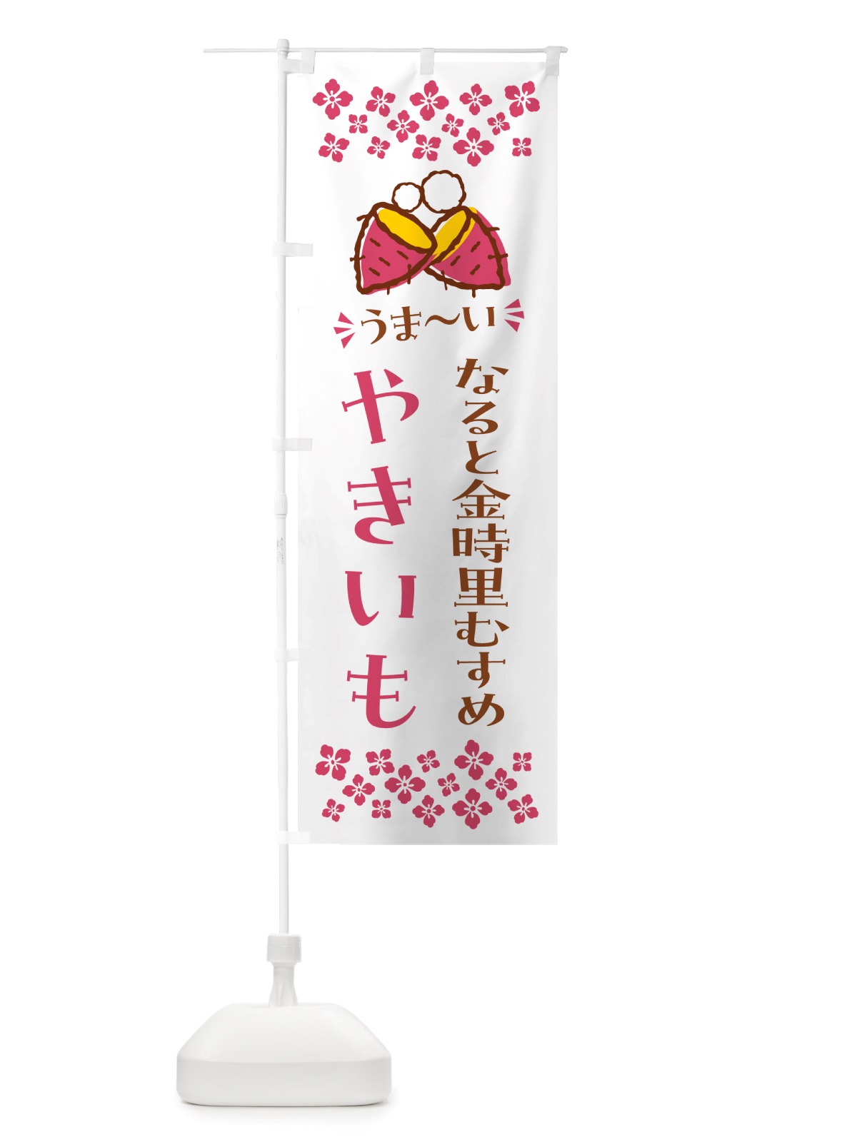 のぼり やきいも・なると金時里むすめ・焼芋 のぼり旗 NH3T(デザイン【C】)