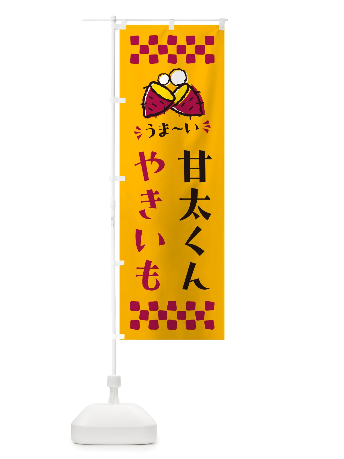のぼり やきいも・甘太くん・焼芋 のぼり旗 NH3U(デザイン【A】)
