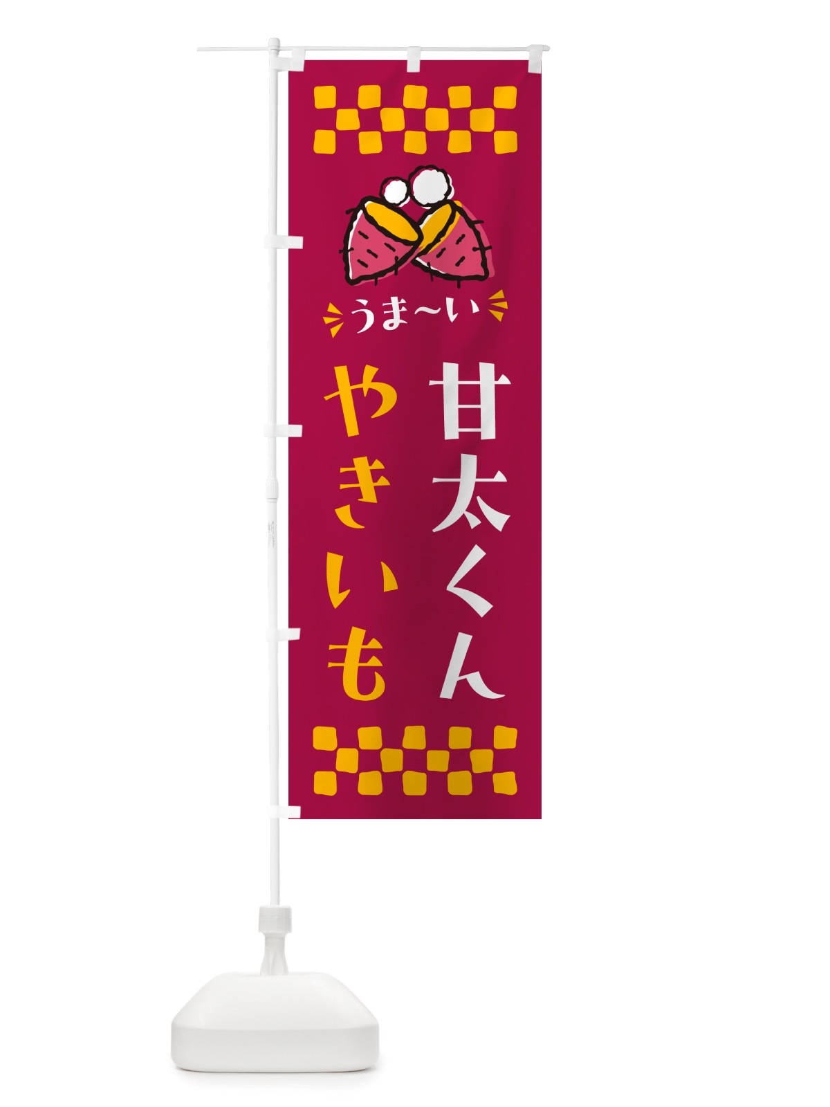 のぼり やきいも・甘太くん・焼芋 のぼり旗 NH3U(デザイン【B】)