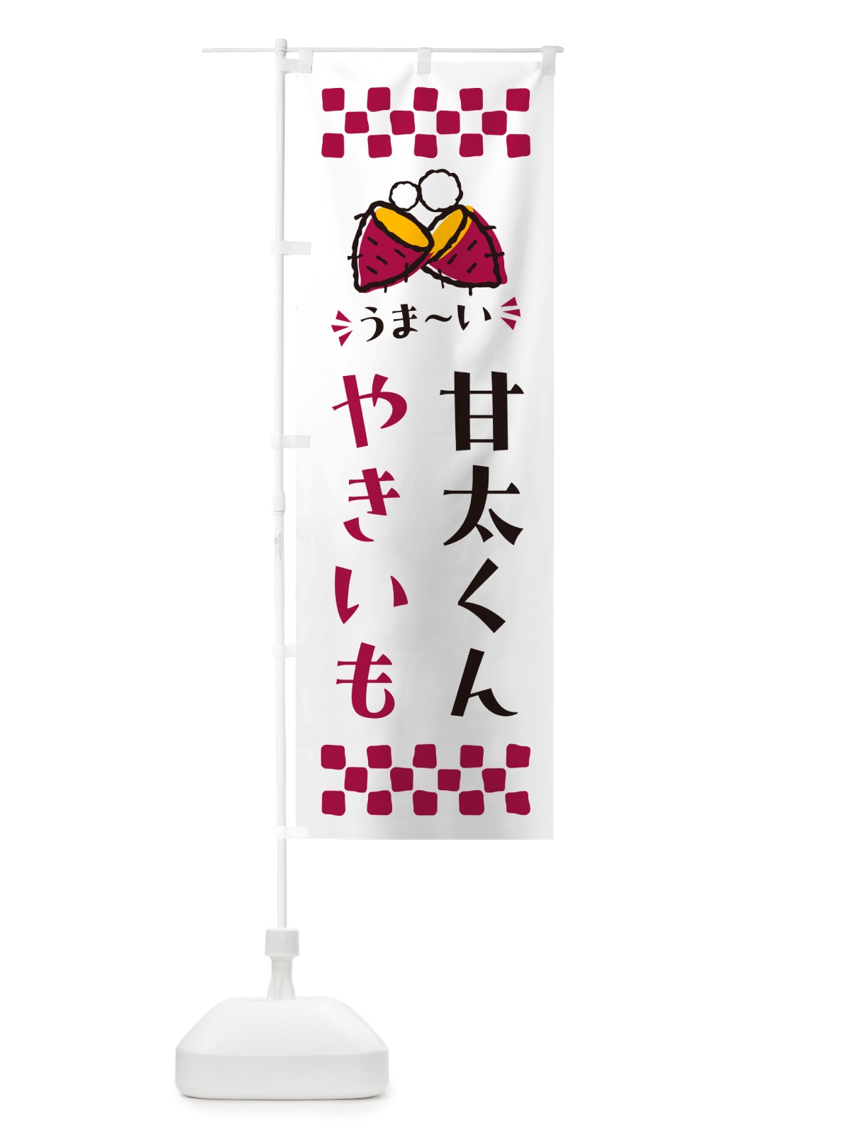 のぼり やきいも・甘太くん・焼芋 のぼり旗 NH3U(デザイン【C】)