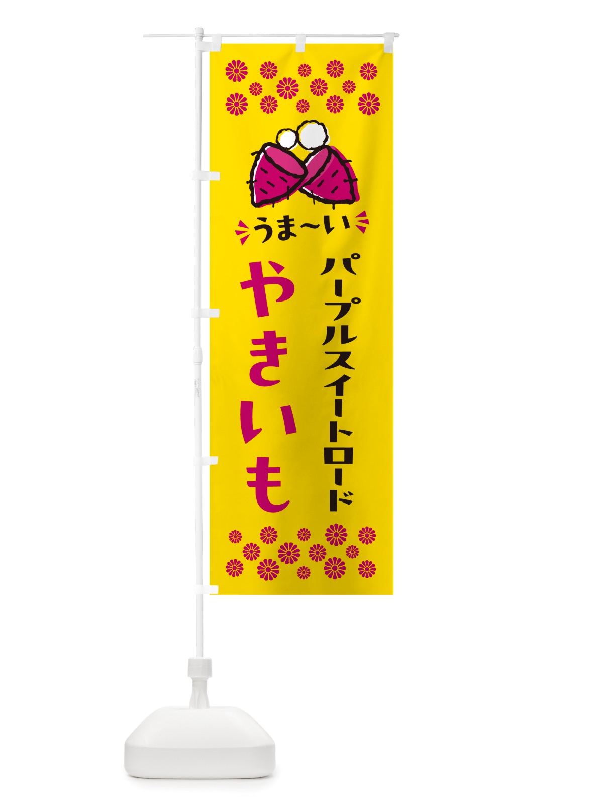 のぼり やきいも・パープルスイートロード・焼芋 のぼり旗 NH3W(デザイン【A】)
