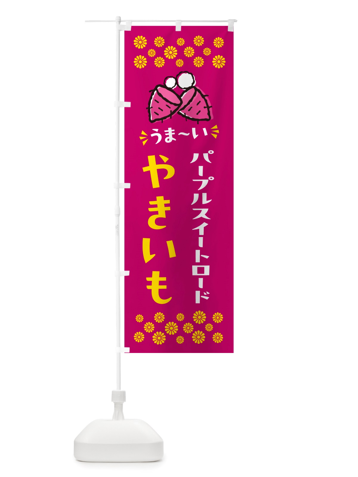のぼり やきいも・パープルスイートロード・焼芋 のぼり旗 NH3W(デザイン【B】)