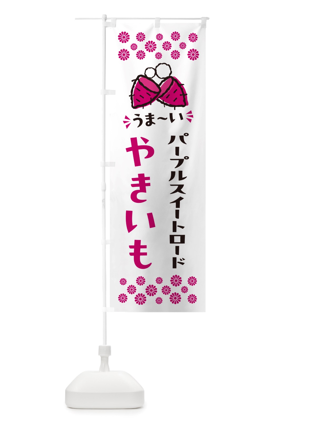 のぼり やきいも・パープルスイートロード・焼芋 のぼり旗 NH3W(デザイン【C】)