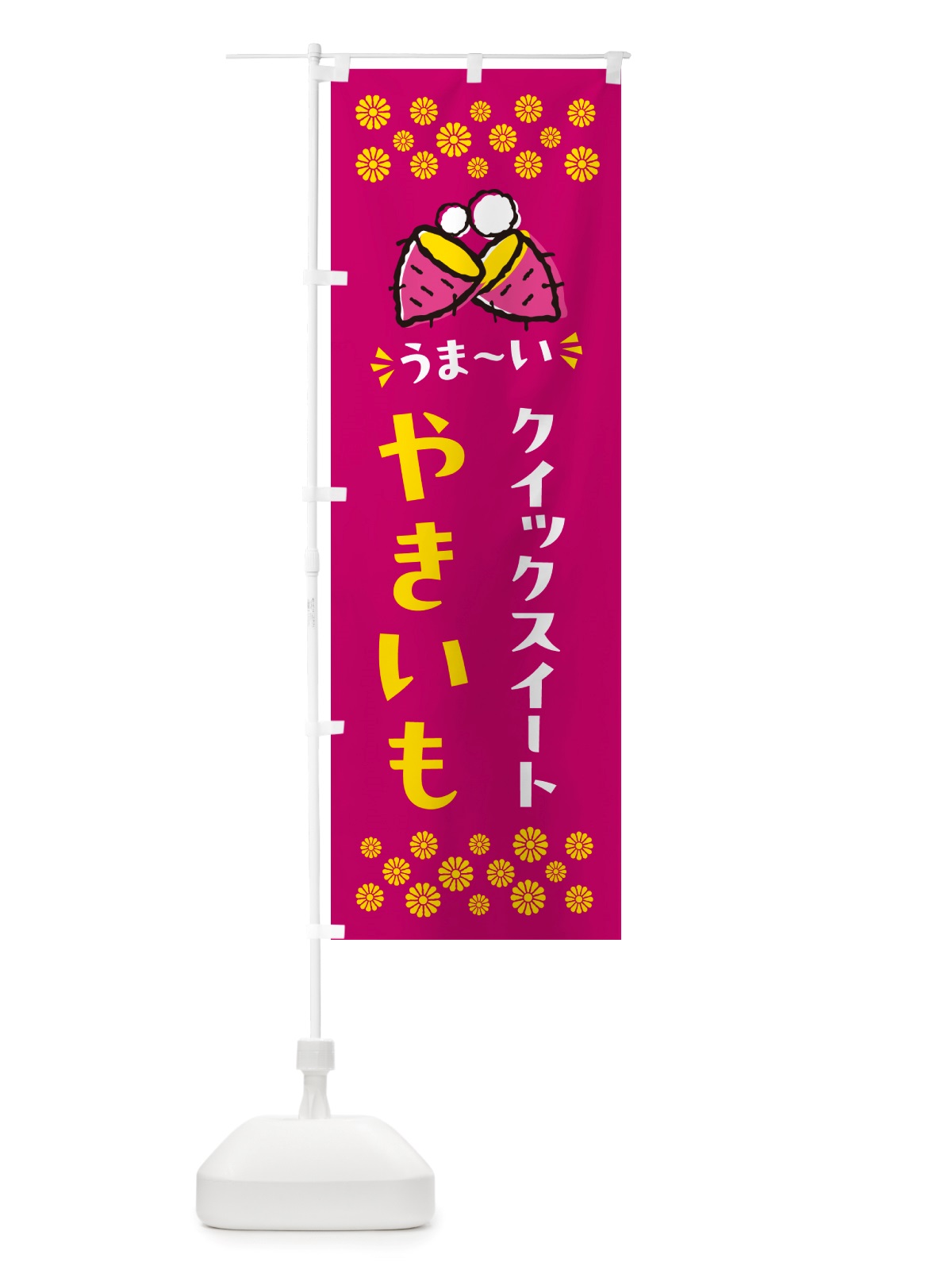 のぼり やきいも・クイックスイート・焼芋 のぼり旗 NH3X(デザイン【B】)